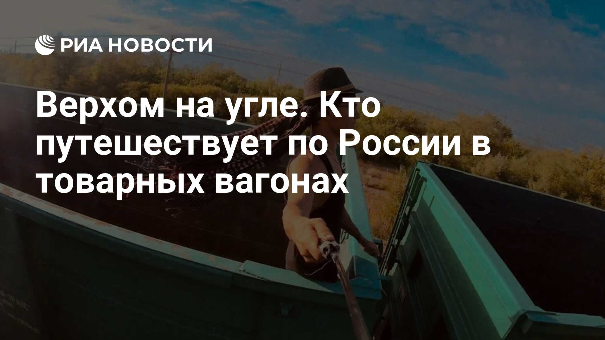 Верхом на угле. Кто путешествует по России в товарных вагонах - РИА  Новости, 09.01.2022