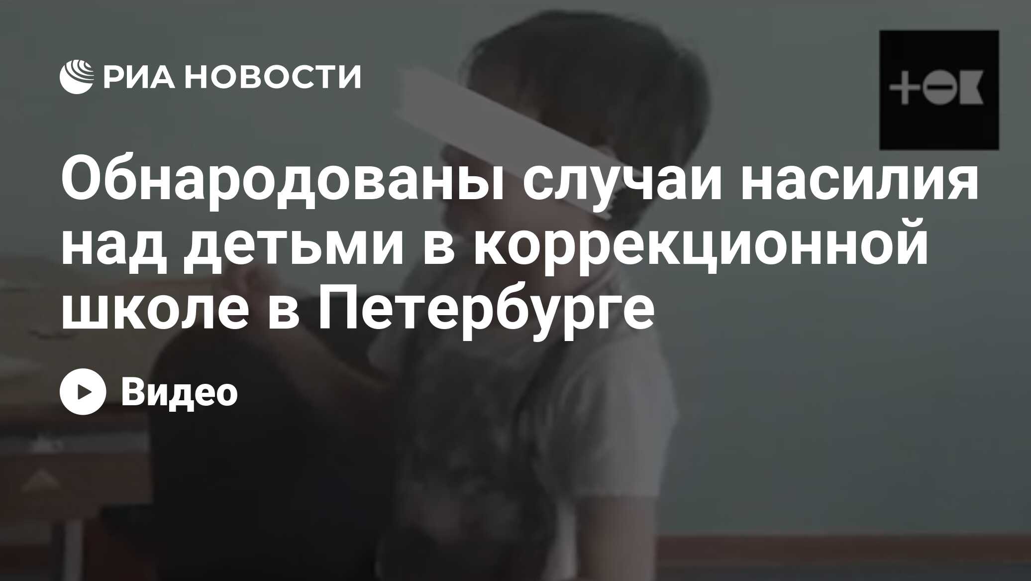 Обнародованы случаи насилия над детьми в коррекционной школе в Петербурге -  РИА Новости, 30.12.2021