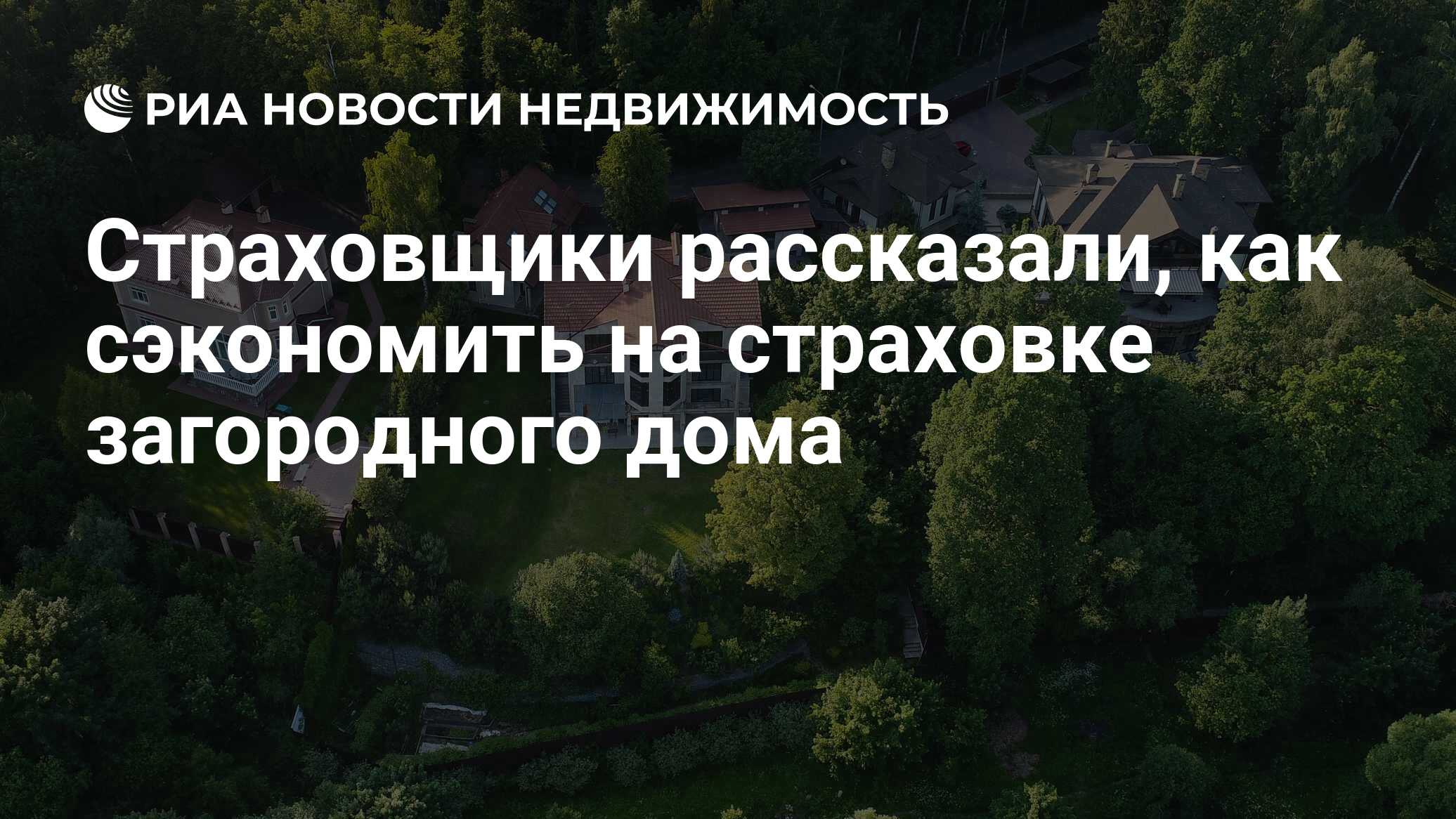 Страховщики рассказали, как сэкономить на страховке загородного дома -  Недвижимость РИА Новости, 03.01.2022