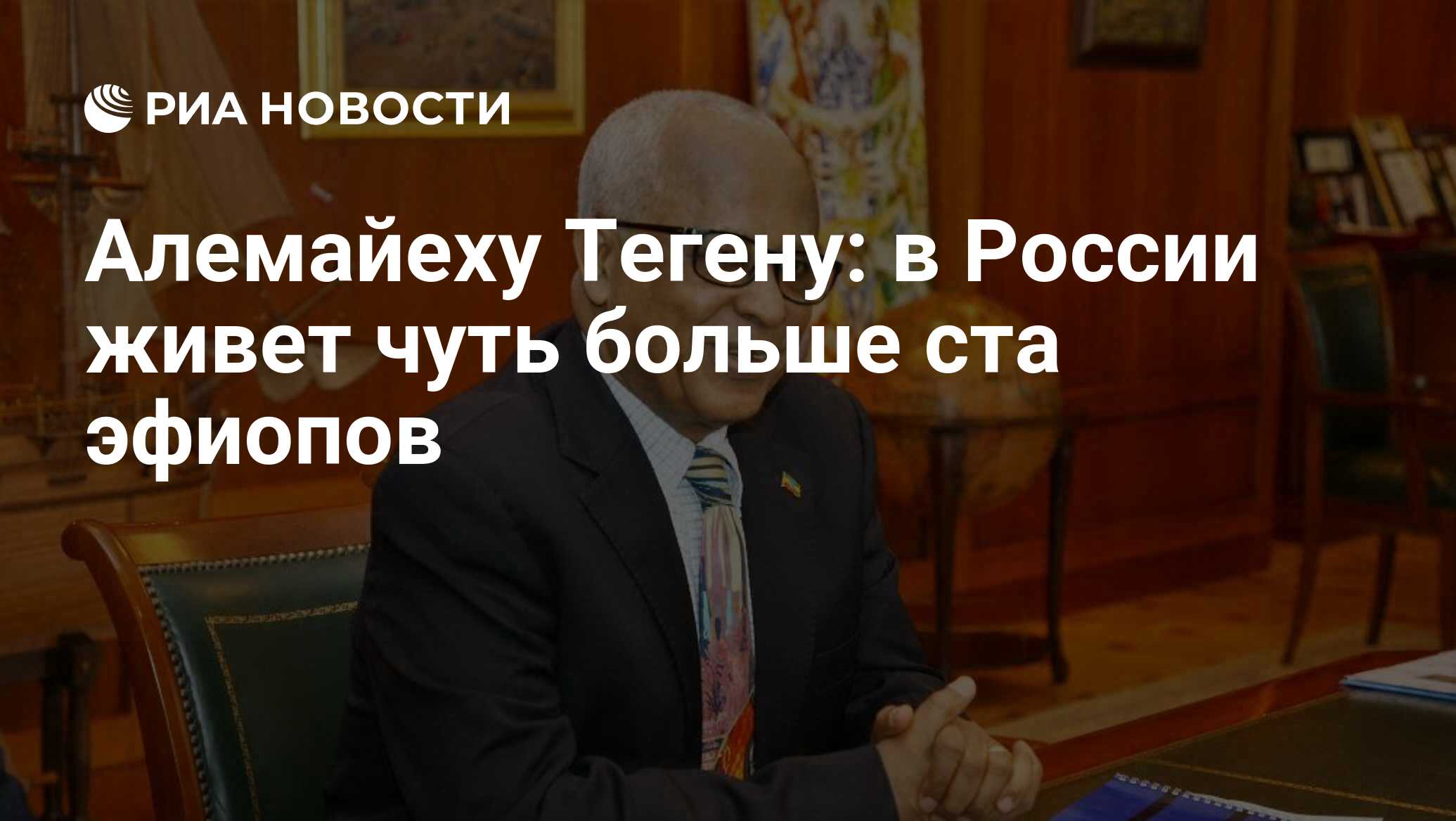 Алемайеху Тегену: в России живет чуть больше ста эфиопов - РИА Новости,  05.01.2022