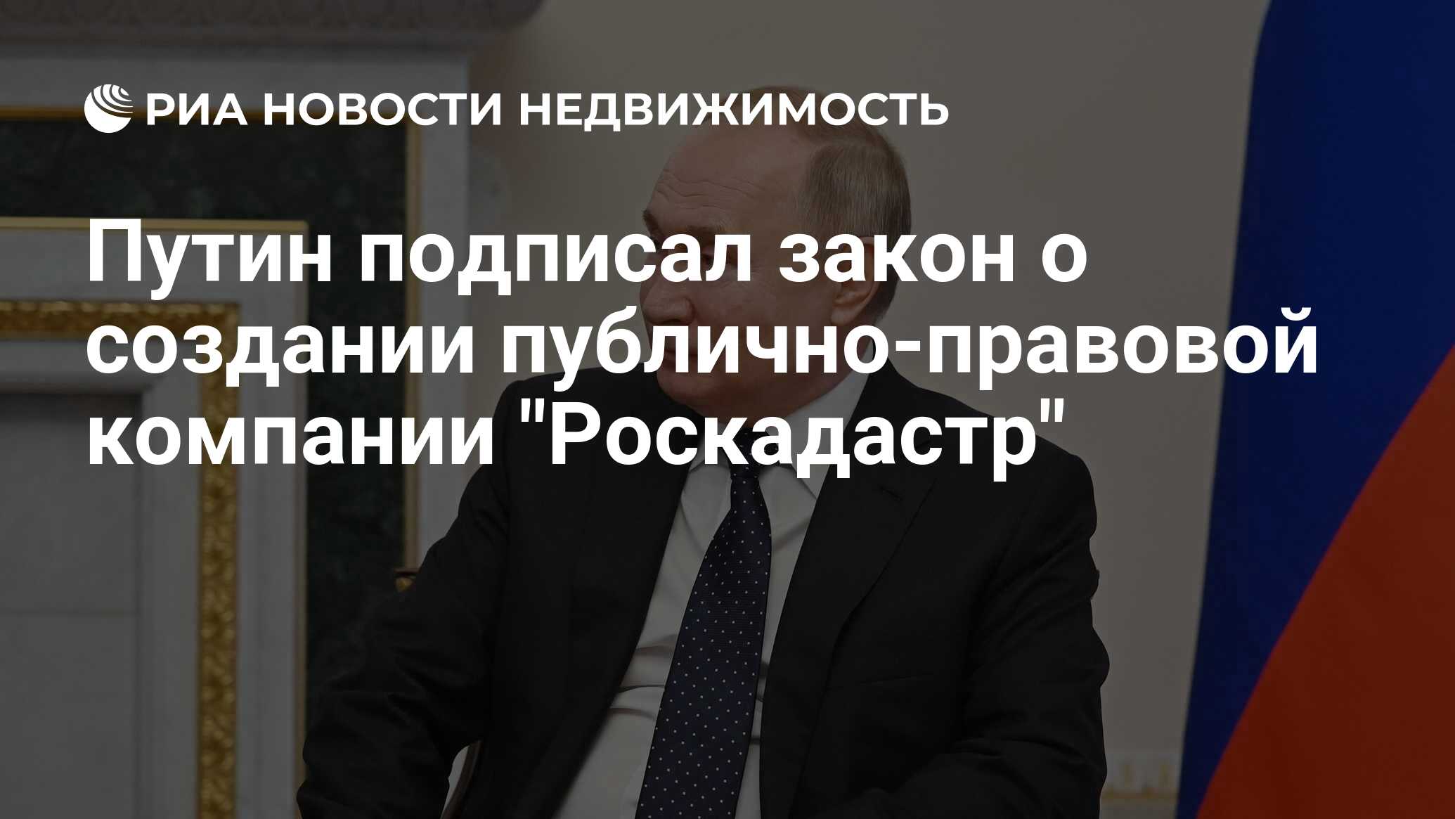 Путин подписал закон о создании публично-правовой компании 