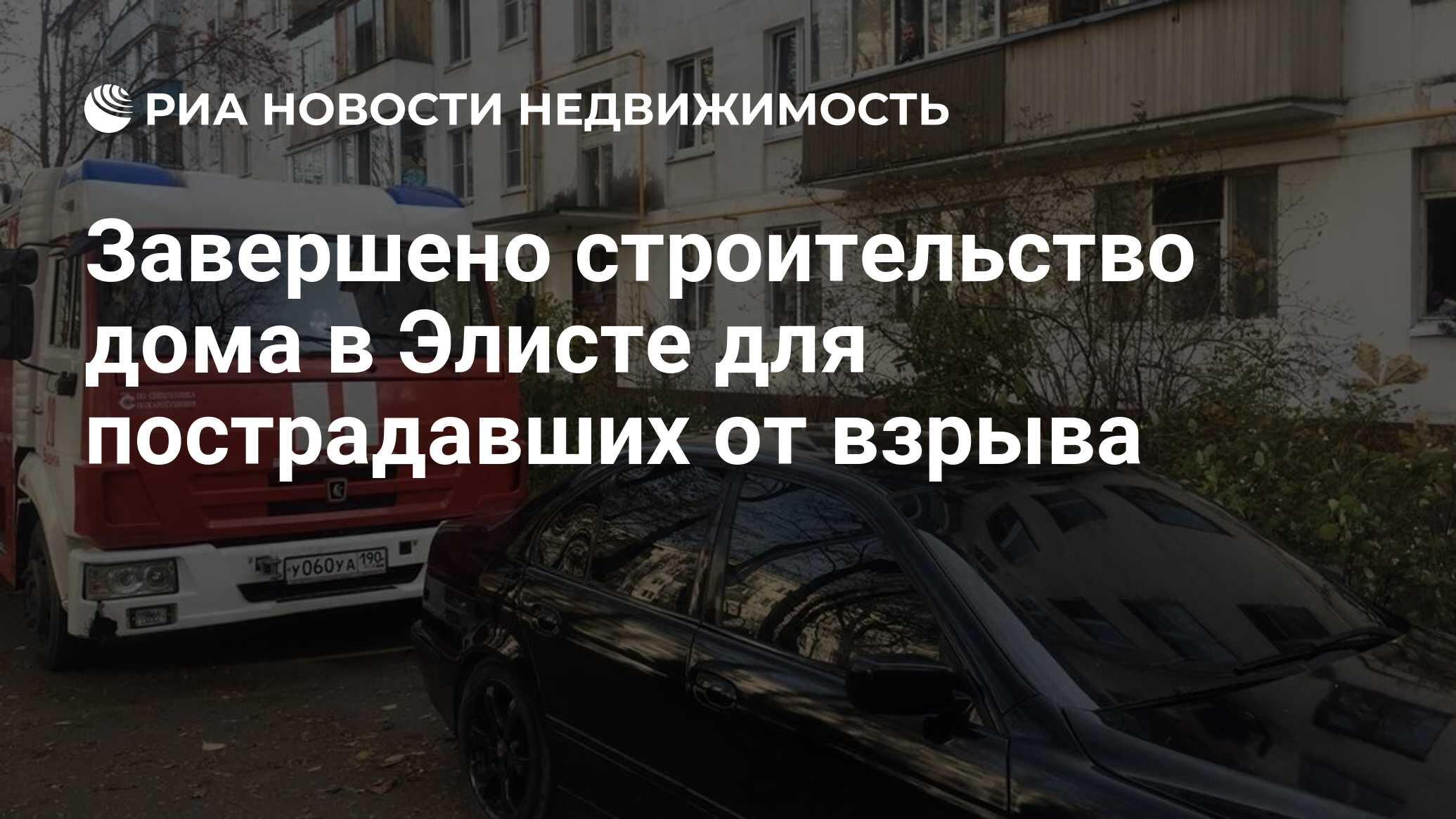 Завершено строительство дома в Элисте для пострадавших от взрыва -  Недвижимость РИА Новости, 30.12.2021