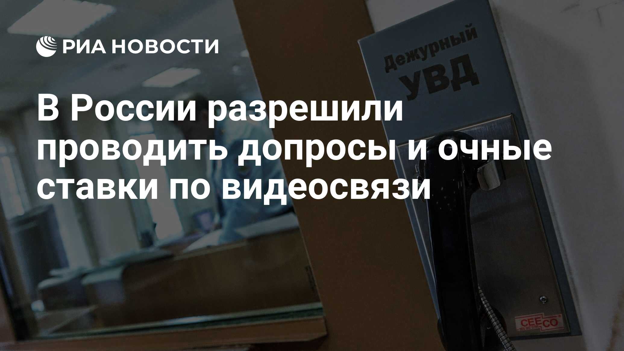 В России разрешили проводить допросы и очные ставки по видеосвязи - РИА  Новости, 30.12.2021