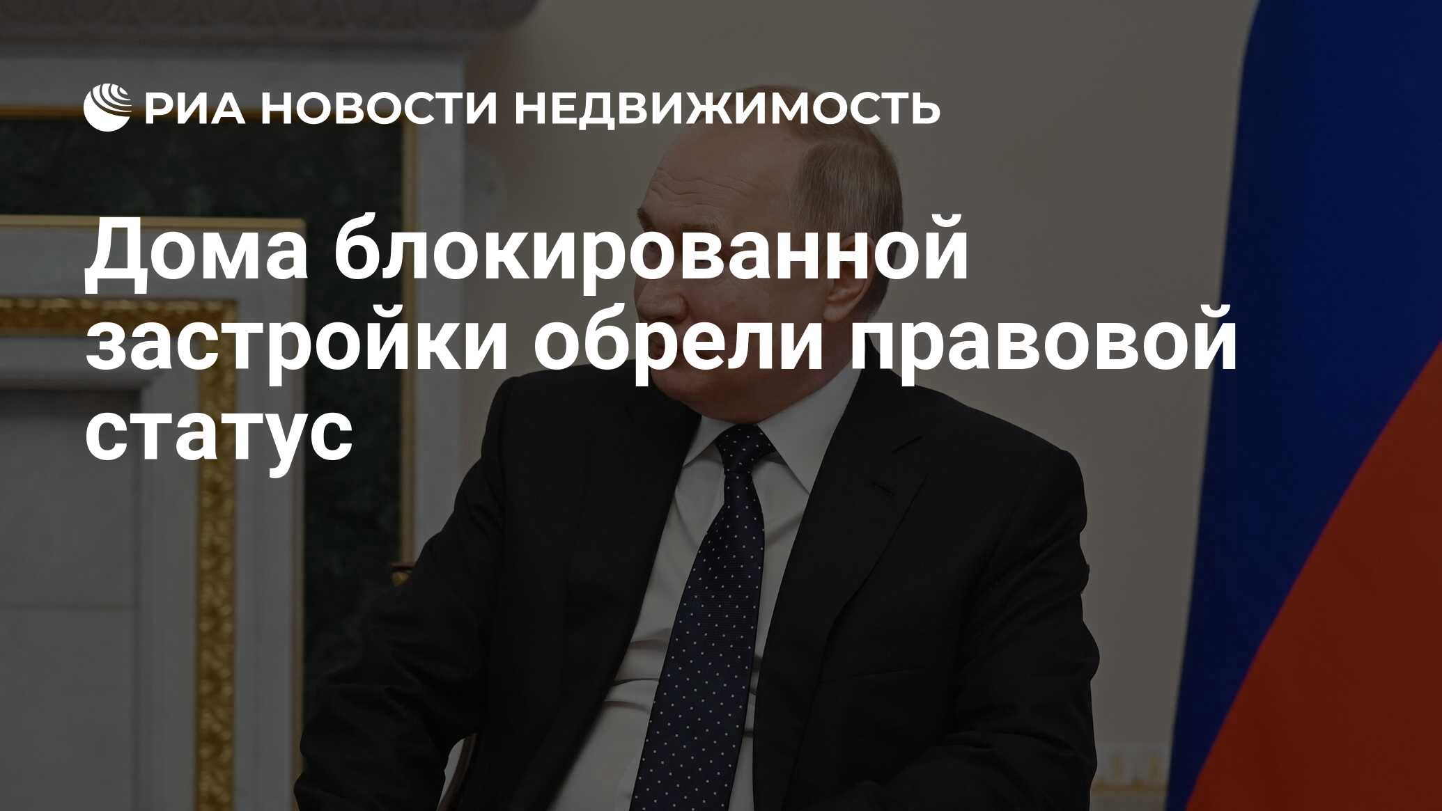 Дома блокированной застройки обрели правовой статус - Недвижимость РИА  Новости, 31.12.2021