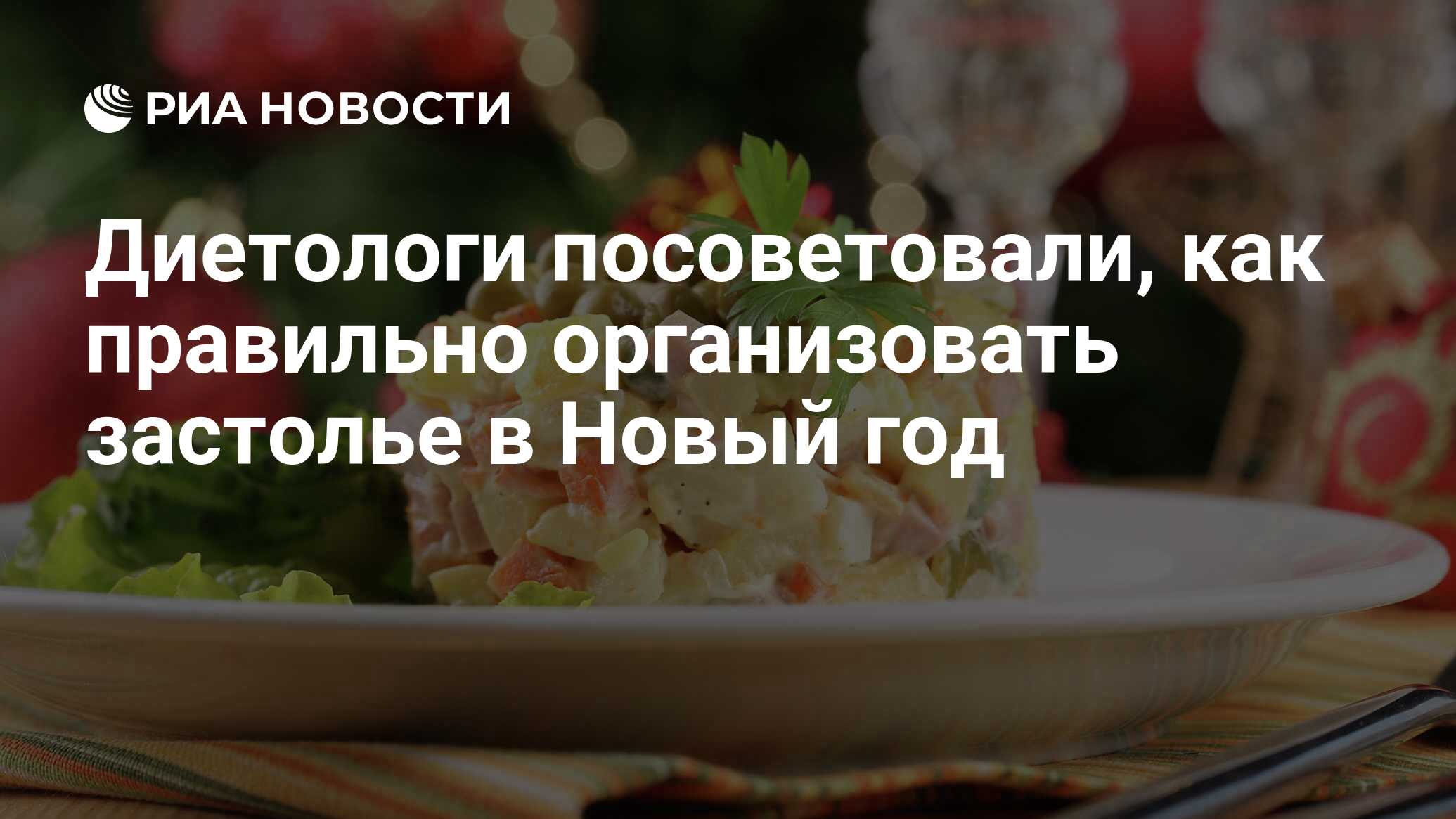 Диетологи посоветовали, как правильно организовать застолье в Новый год -  РИА Новости, 31.12.2021