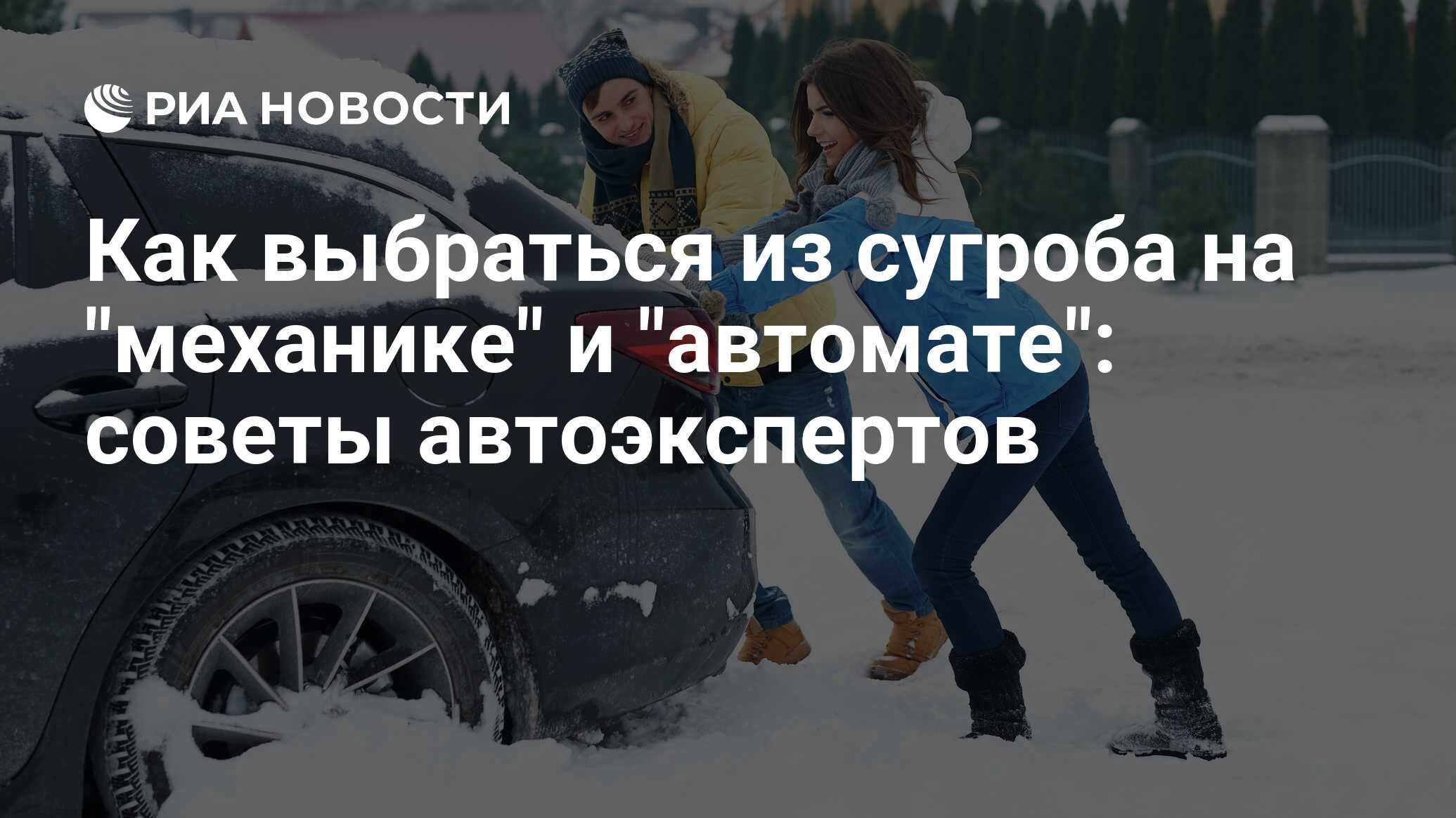 Как выезжать из сугроба на автомате