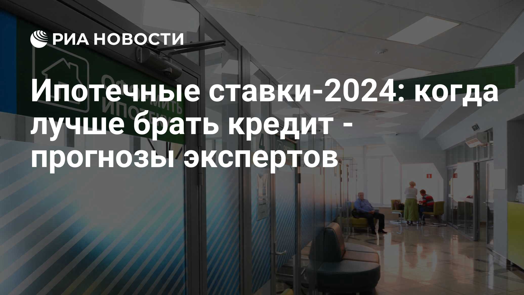 Ставки по ипотеке 2024 прогнозы экспертов, что будет с рынком, изменения в  условиях