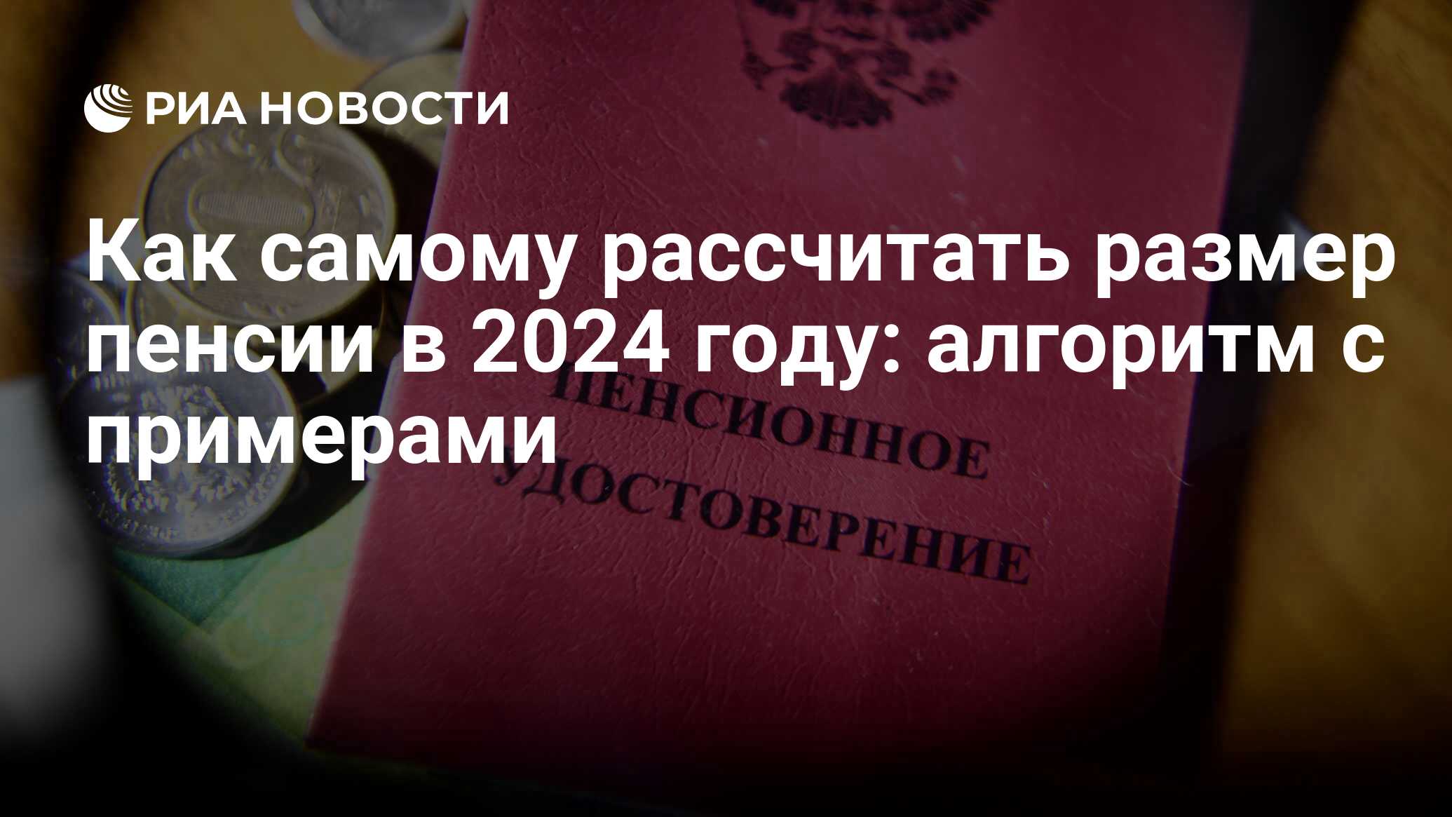 Как рассчитать пенсию по старости 2024 индивидуальный пенсионный  коэффициент (ИПК)