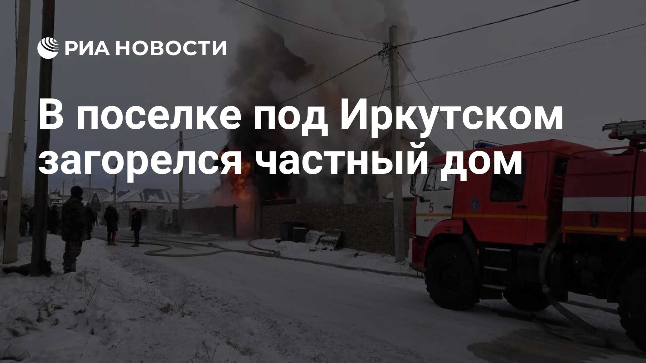 В поселке под Иркутском загорелся частный дом - РИА Новости, 01.01.2022