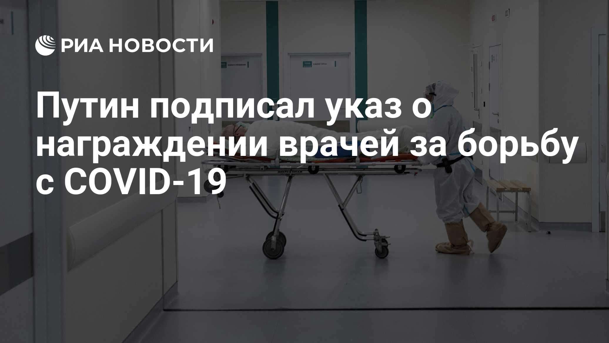 Путин подписал указ о награждении врачей за борьбу с COVID-19
