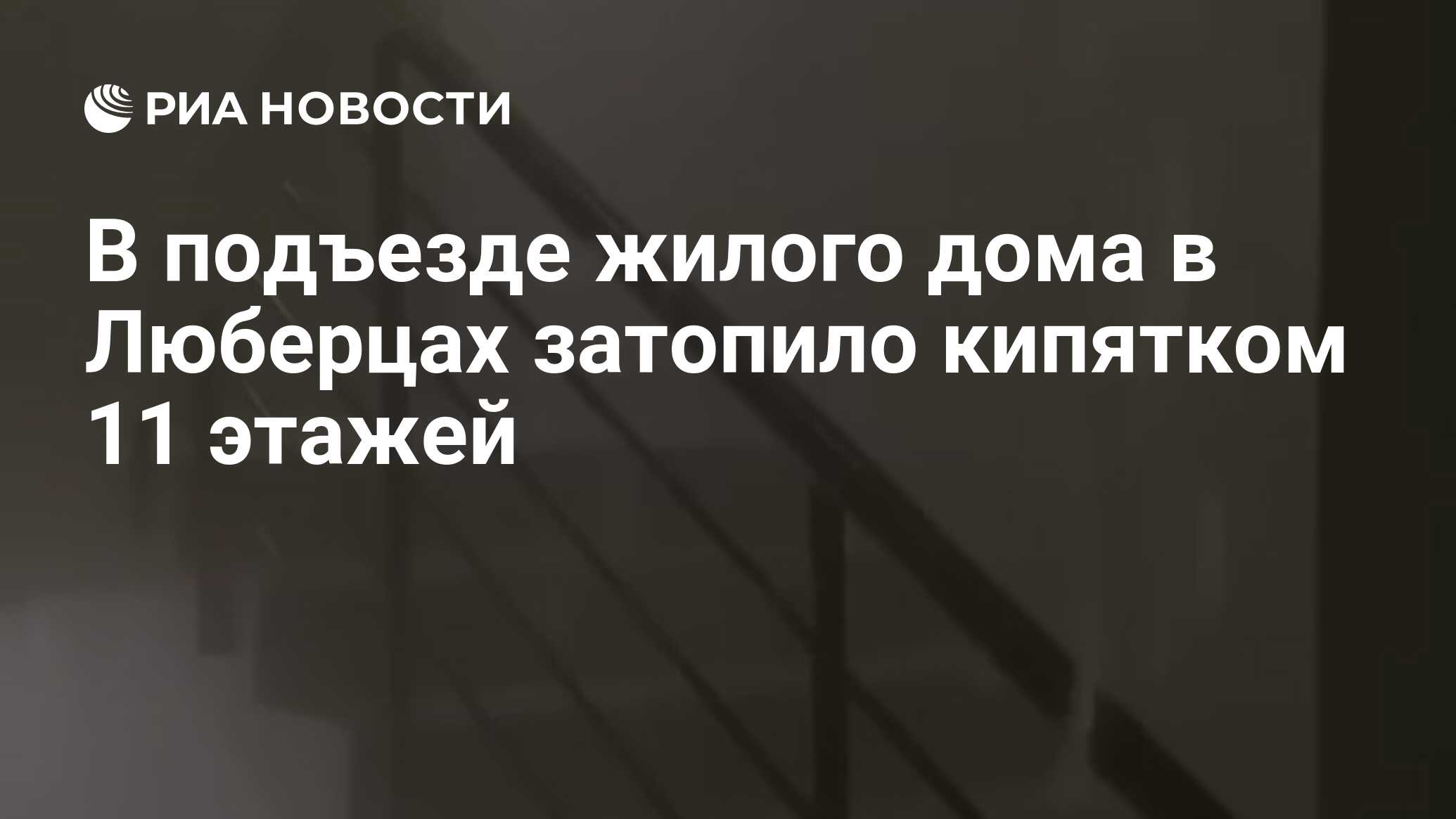 В подъезде жилого дома в Люберцах затопило кипятком 11 этажей - РИА  Новости, 02.01.2022