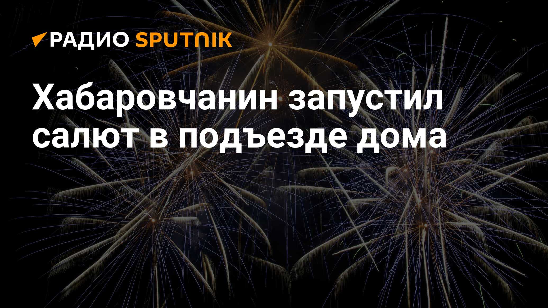 Хабаровчанин запустил салют в подъезде дома