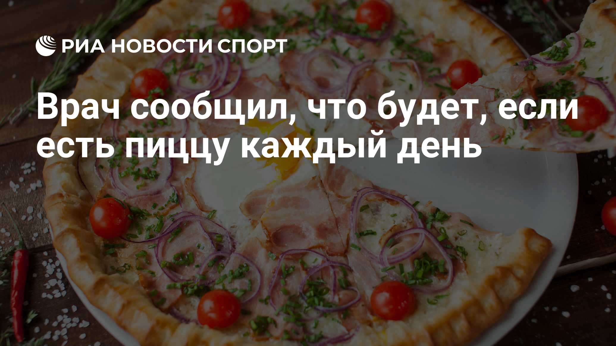 Врач сообщил, что будет, если есть пиццу каждый день - РИА Новости Спорт,  03.01.2022