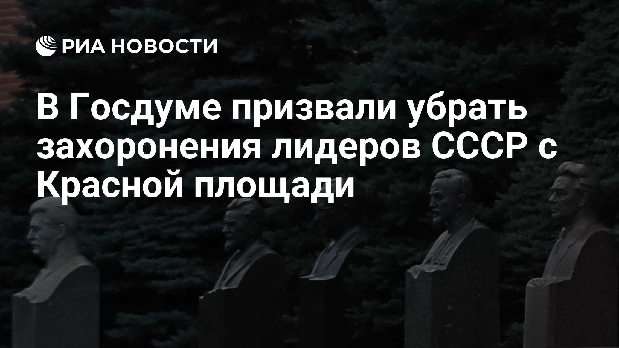 В Госдуме призвали убрать захоронения лидеров СССР с Красной площади