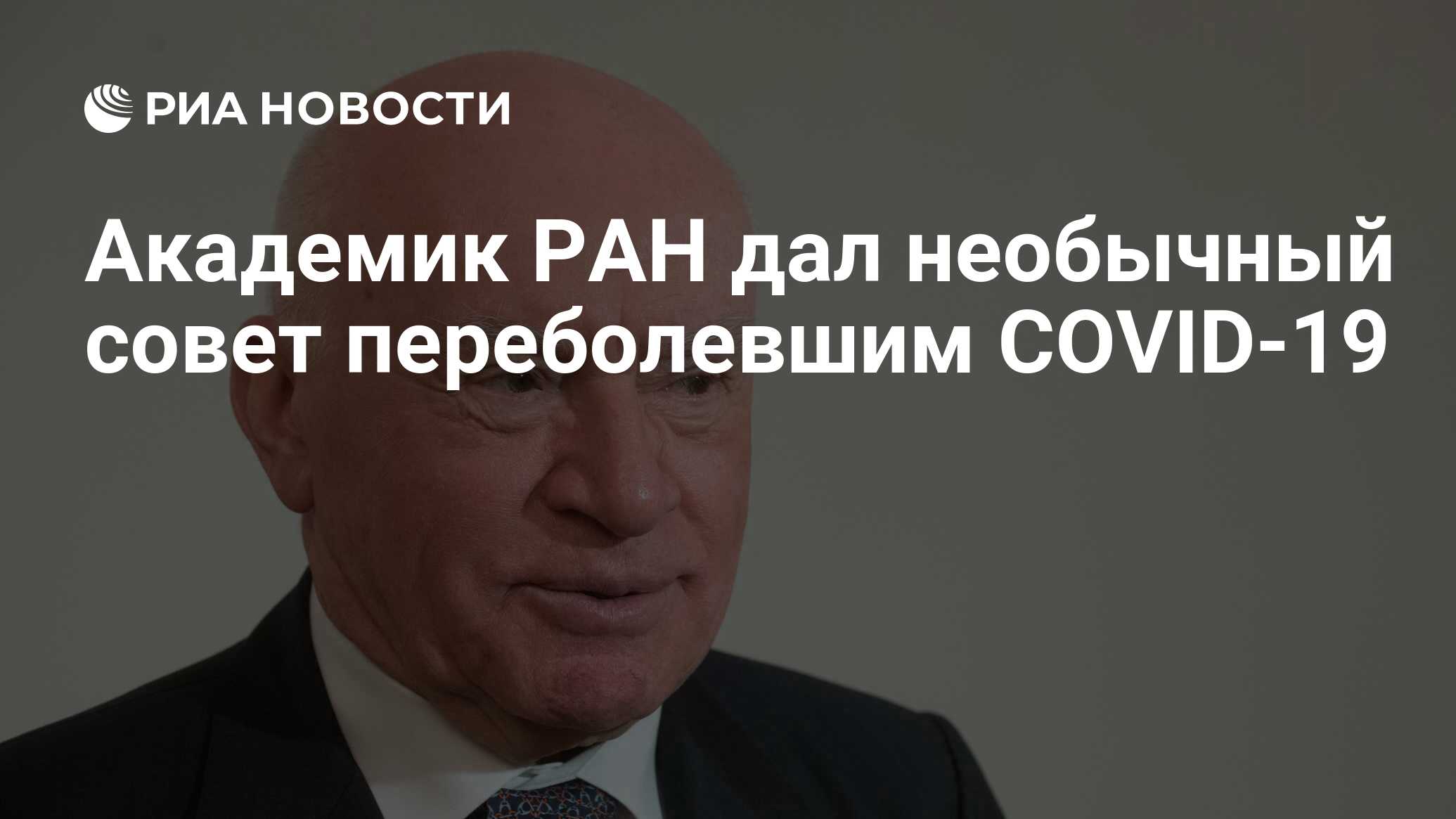 Дай ран. Академик РАН дал необычный совет переболевшим Covid-19.