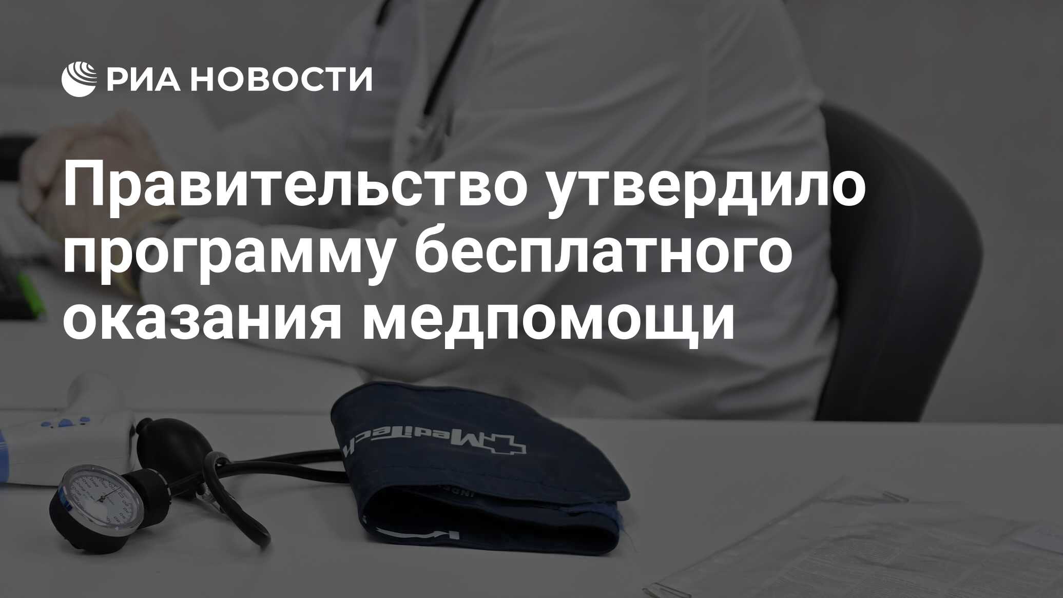 Программа бесплатного оказания медпомощи. Программа бесплатного оказания медпомощи