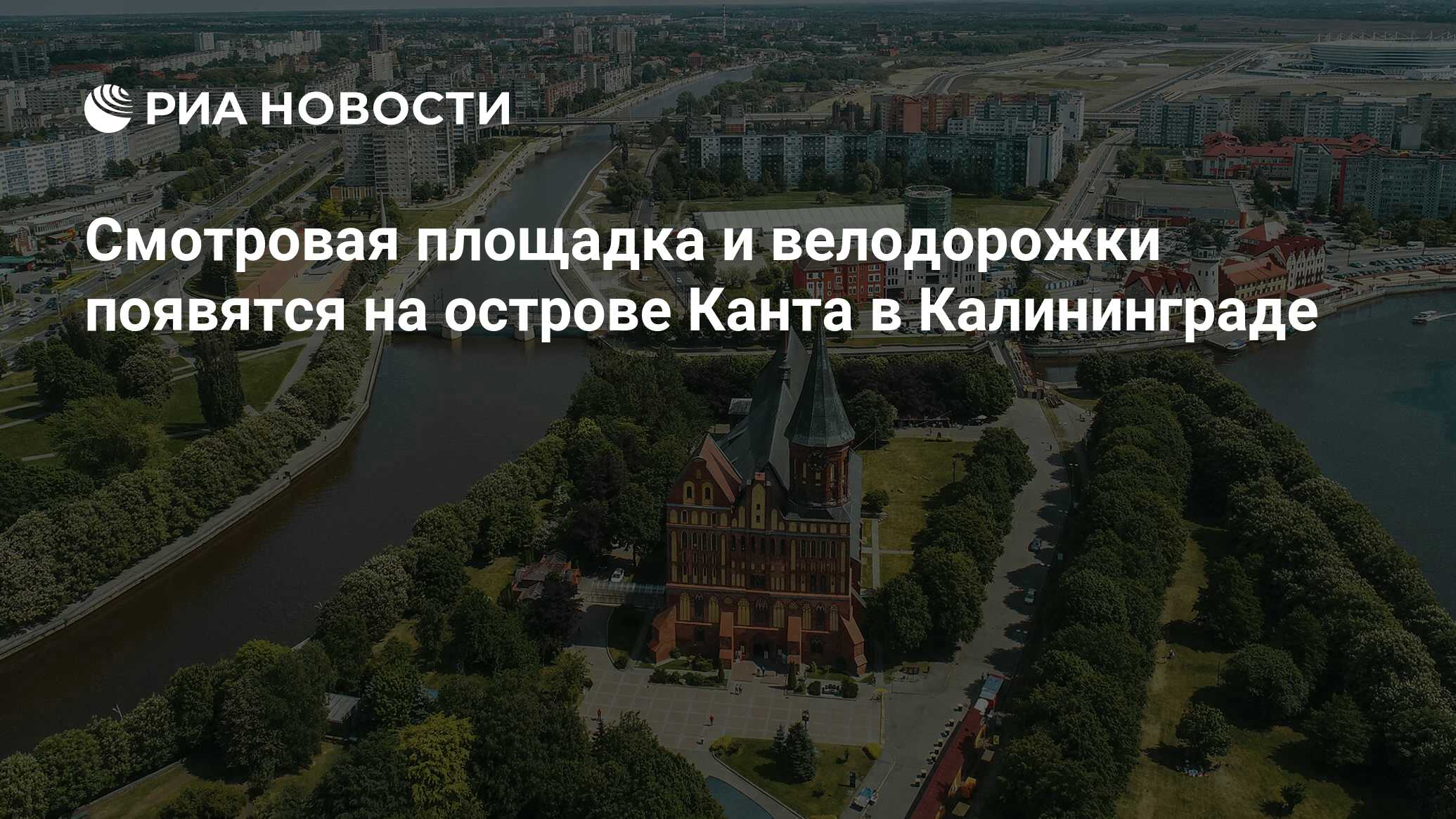 Смотровая площадка и велодорожки появятся на острове Канта в Калининграде -  РИА Новости, 03.01.2022