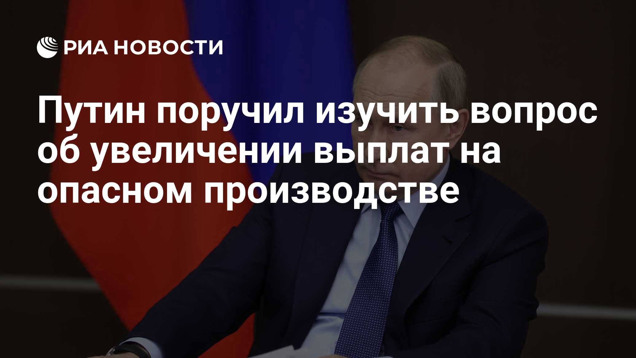 Путин поручил изучить вопрос об увеличении выплат на опасном производстве -  РИА Новости, 03.01.2022