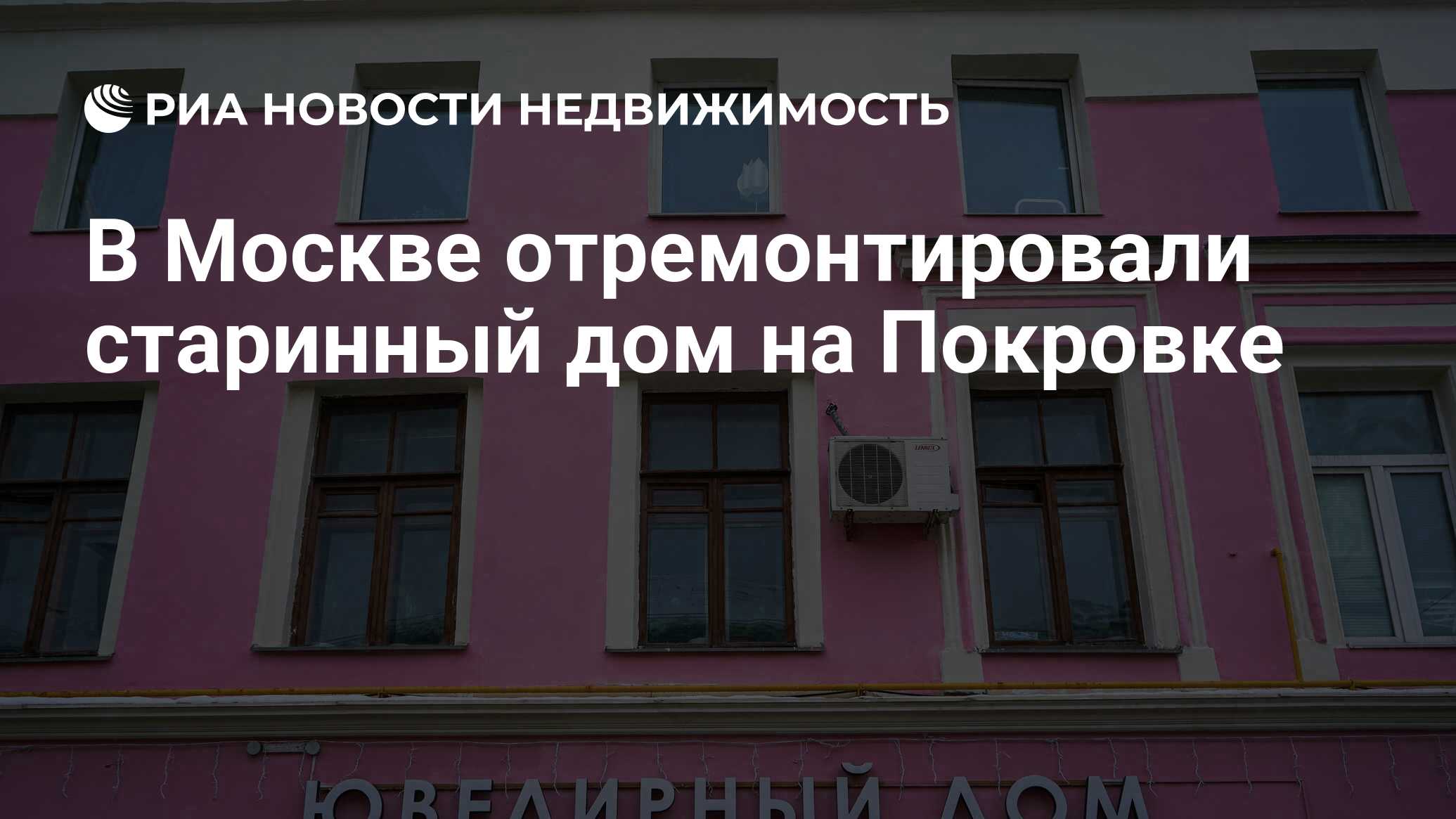 В Москве отремонтировали старинный дом на Покровке - Недвижимость РИА  Новости, 03.01.2022