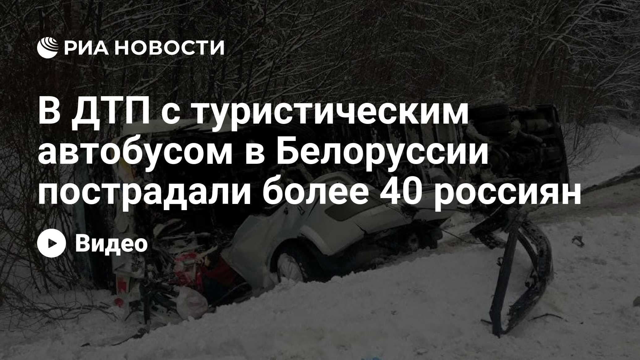 В ДТП с туристическим автобусом в Белоруссии пострадали более 40 россиян -  РИА Новости, 04.01.2022