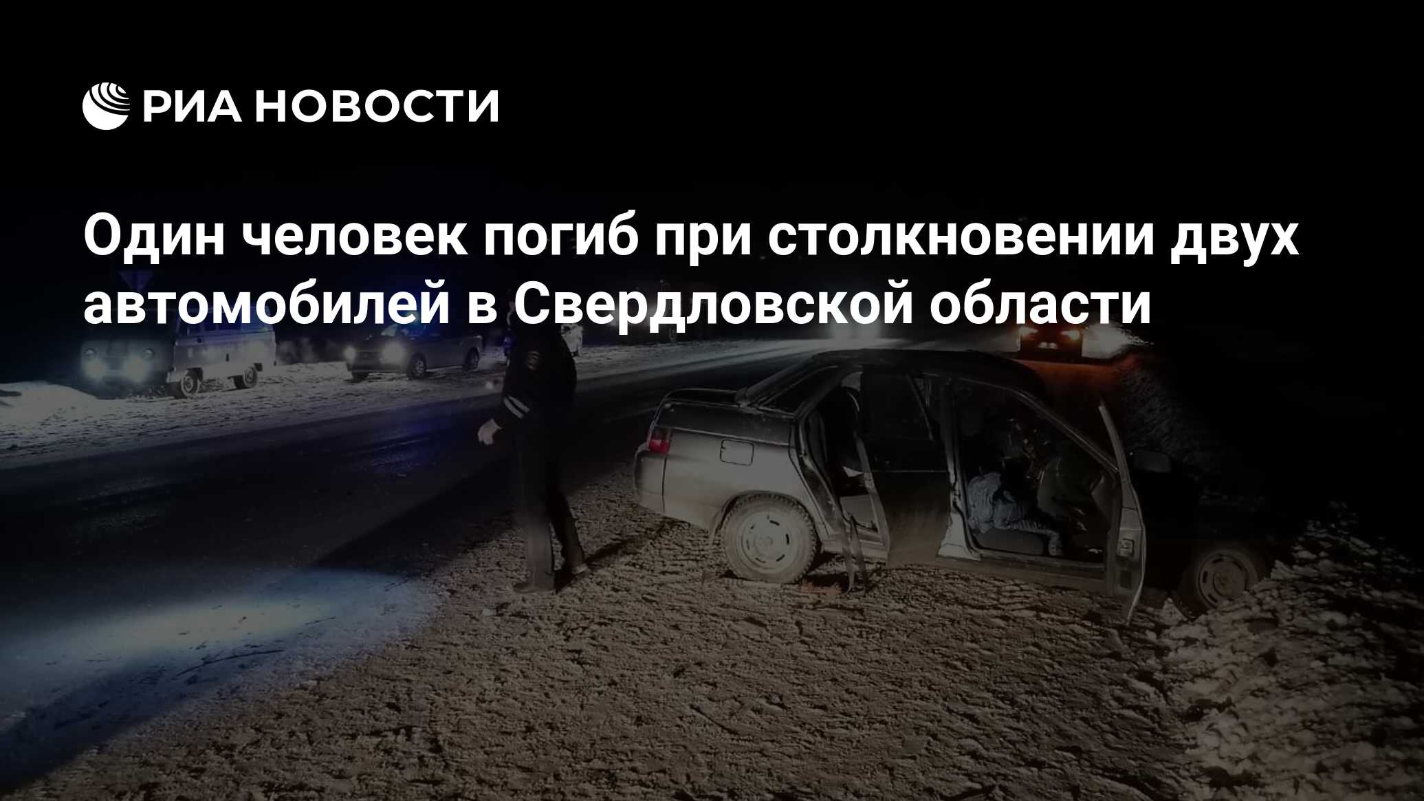 Один человек погиб при столкновении двух автомобилей в Свердловской области  - РИА Новости, 04.01.2022