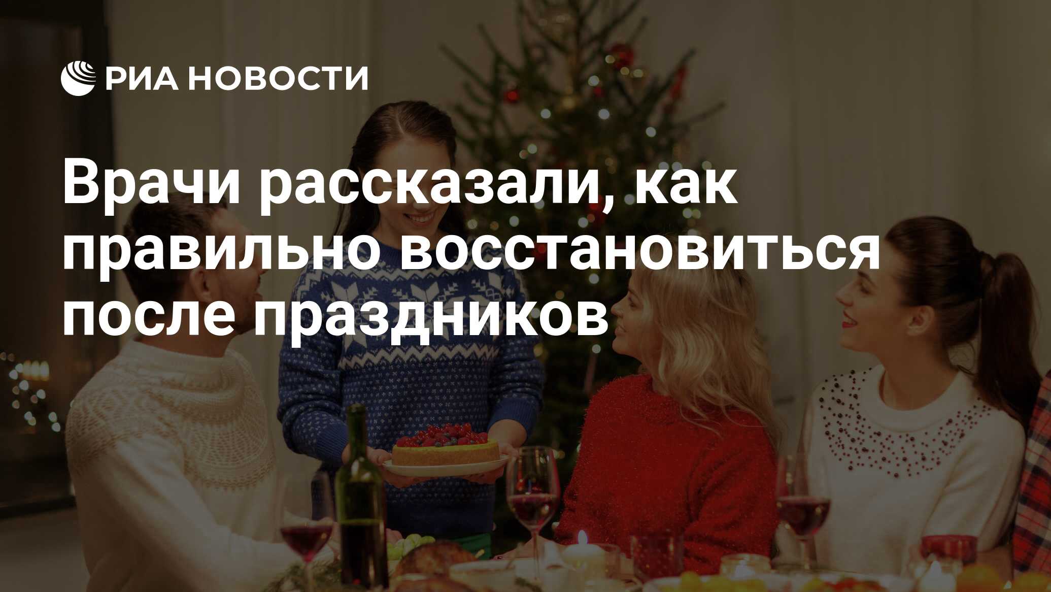 Врачи рассказали, как правильно восстановиться после праздников - РИА  Новости, 26.01.2022