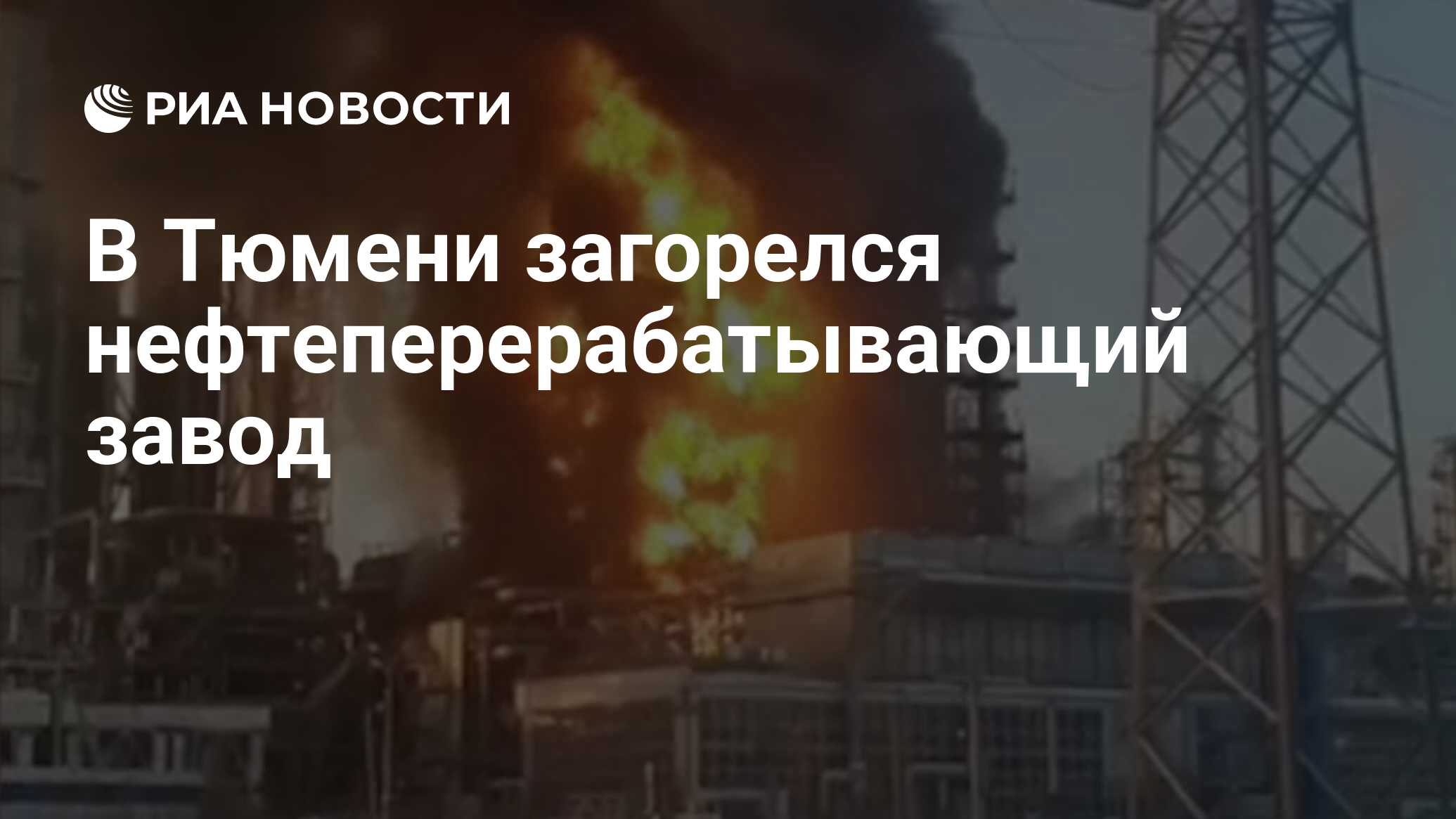 В Тюмени загорелся нефтеперерабатывающий завод - РИА Новости, 05.01.2022