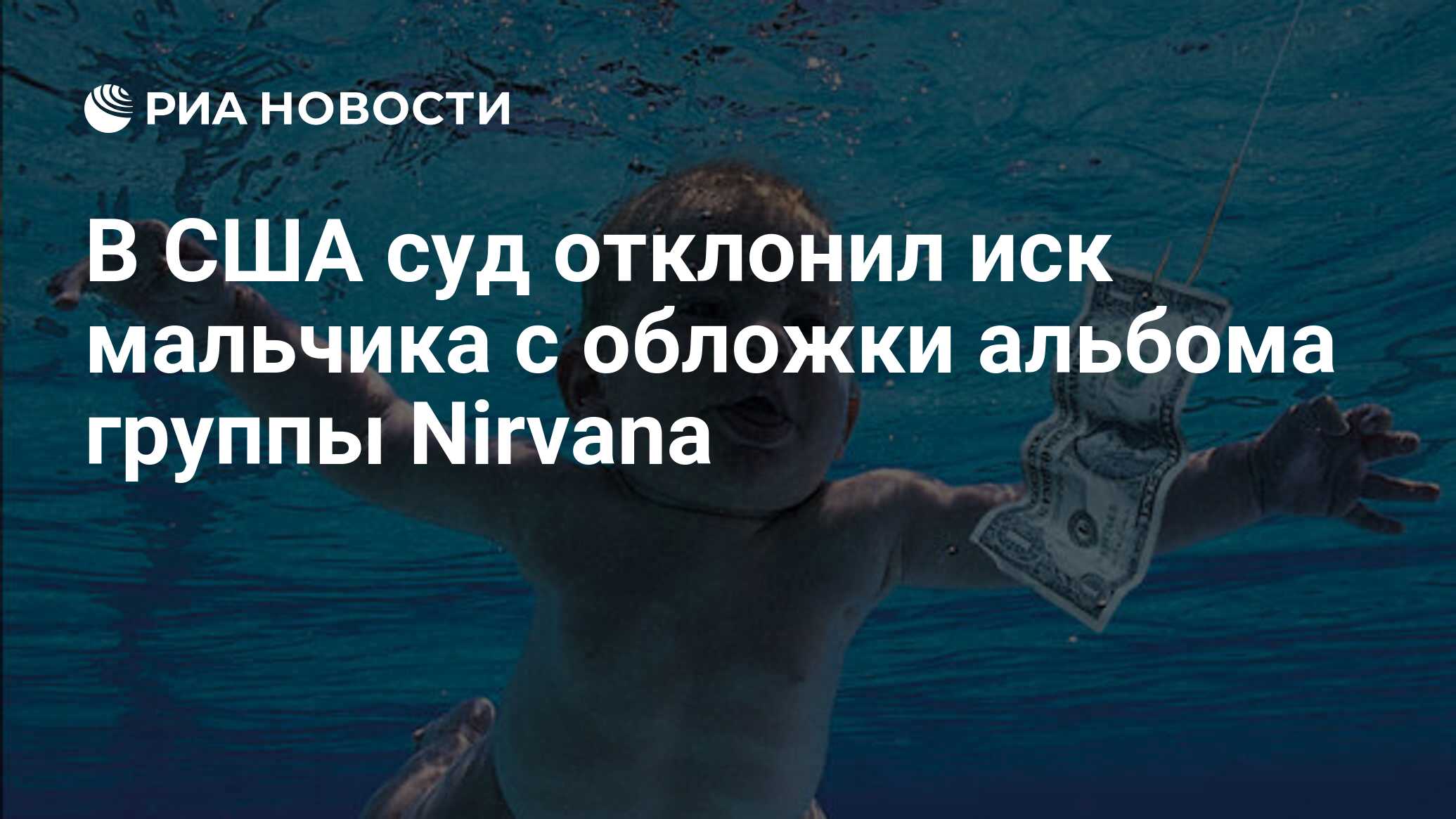 В США суд отклонил иск мальчика с обложки альбома группы Nirvana - РИА  Новости, 04.01.2022