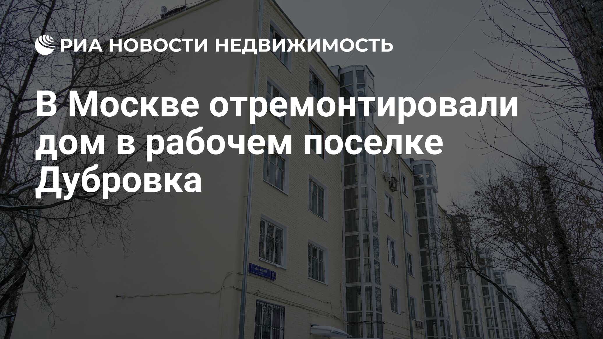 В Москве отремонтировали дом в рабочем поселке Дубровка - Недвижимость РИА  Новости, 04.01.2022