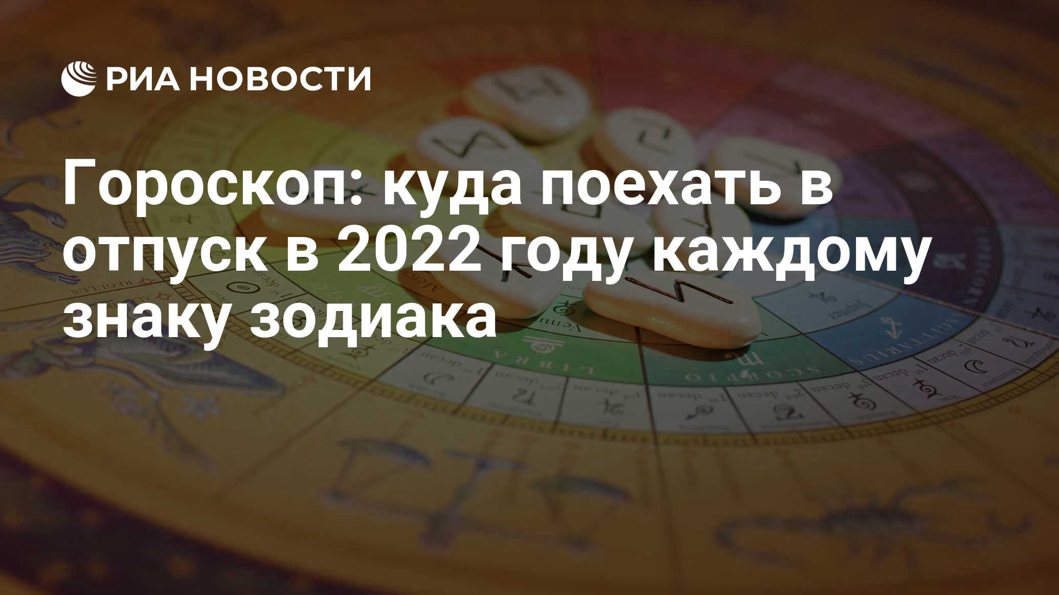 Гороскоп: куда поехать в отпуск в 2022 году каждому знаку зодиака - РИА  Новости, 04.01.2022