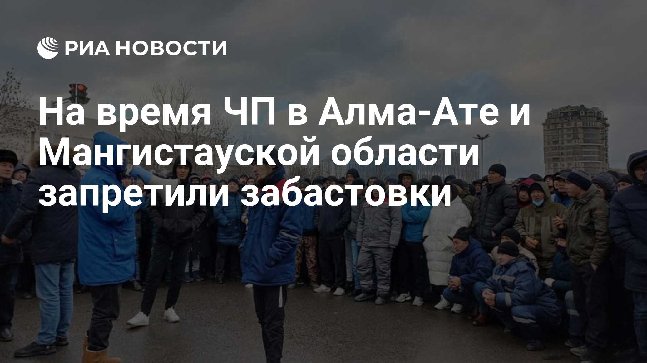 На время ЧП в Алма-Ате и Мангистауской области запретили забастовки