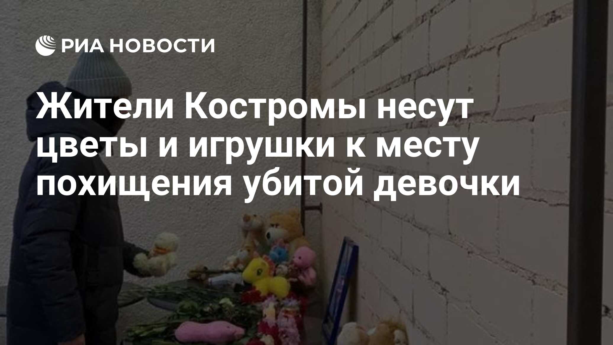 Жители Костромы несут цветы и игрушки к месту похищения убитой девочки -  РИА Новости, 05.01.2022