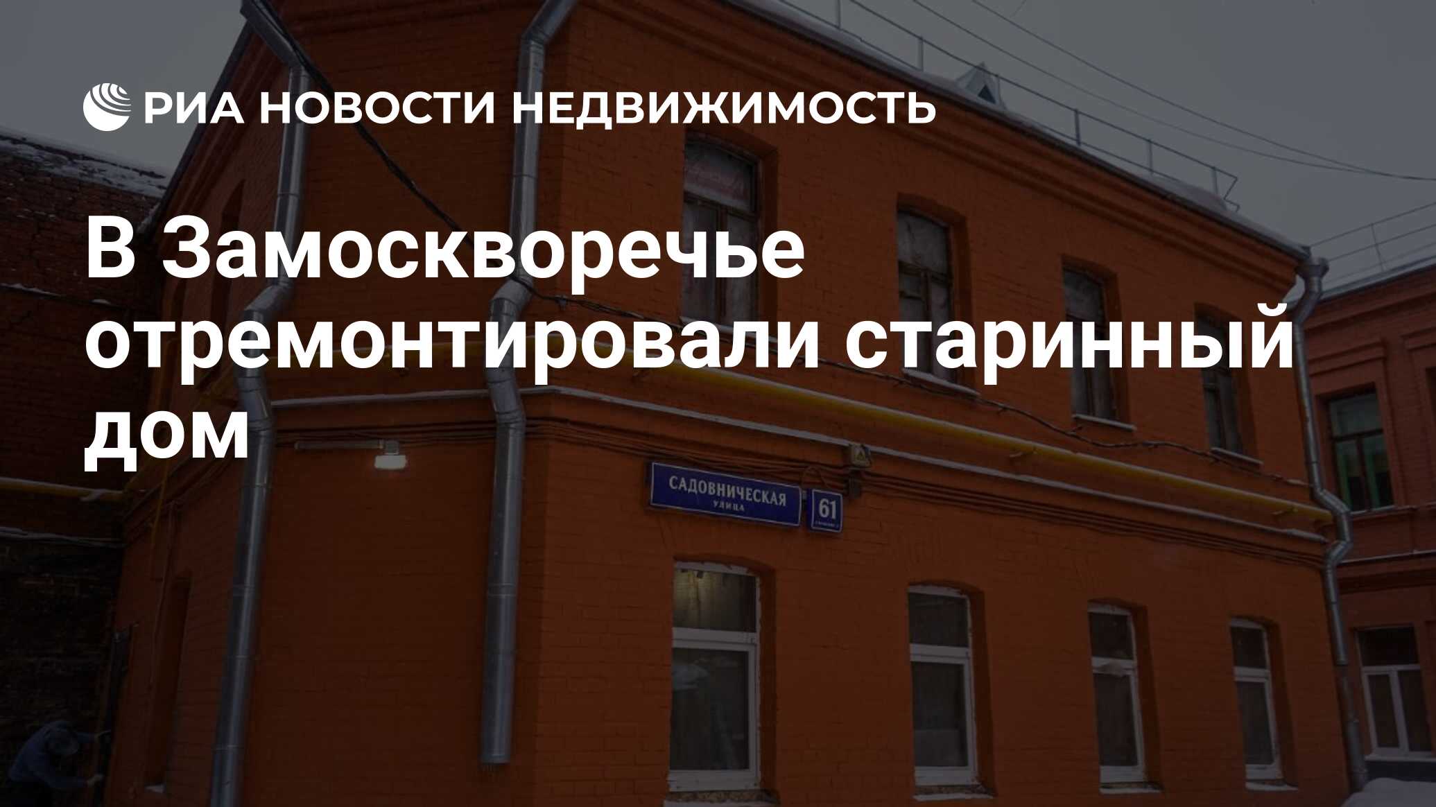 В Замоскворечье отремонтировали старинный дом - Недвижимость РИА Новости,  05.01.2022