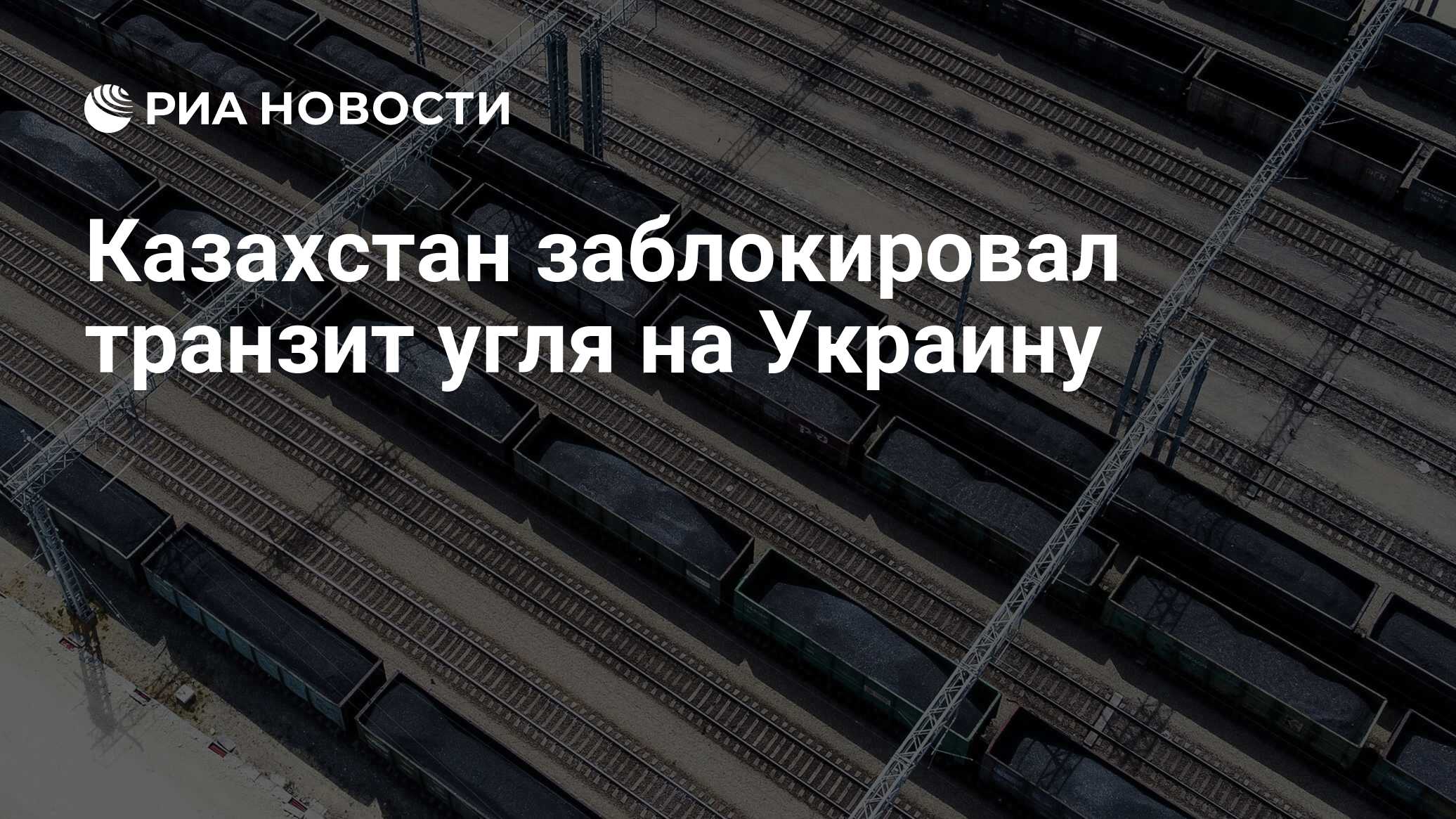 Импорт угля из <b>Казахстана</b> не происходит, несмотря на законтрактованные объе...