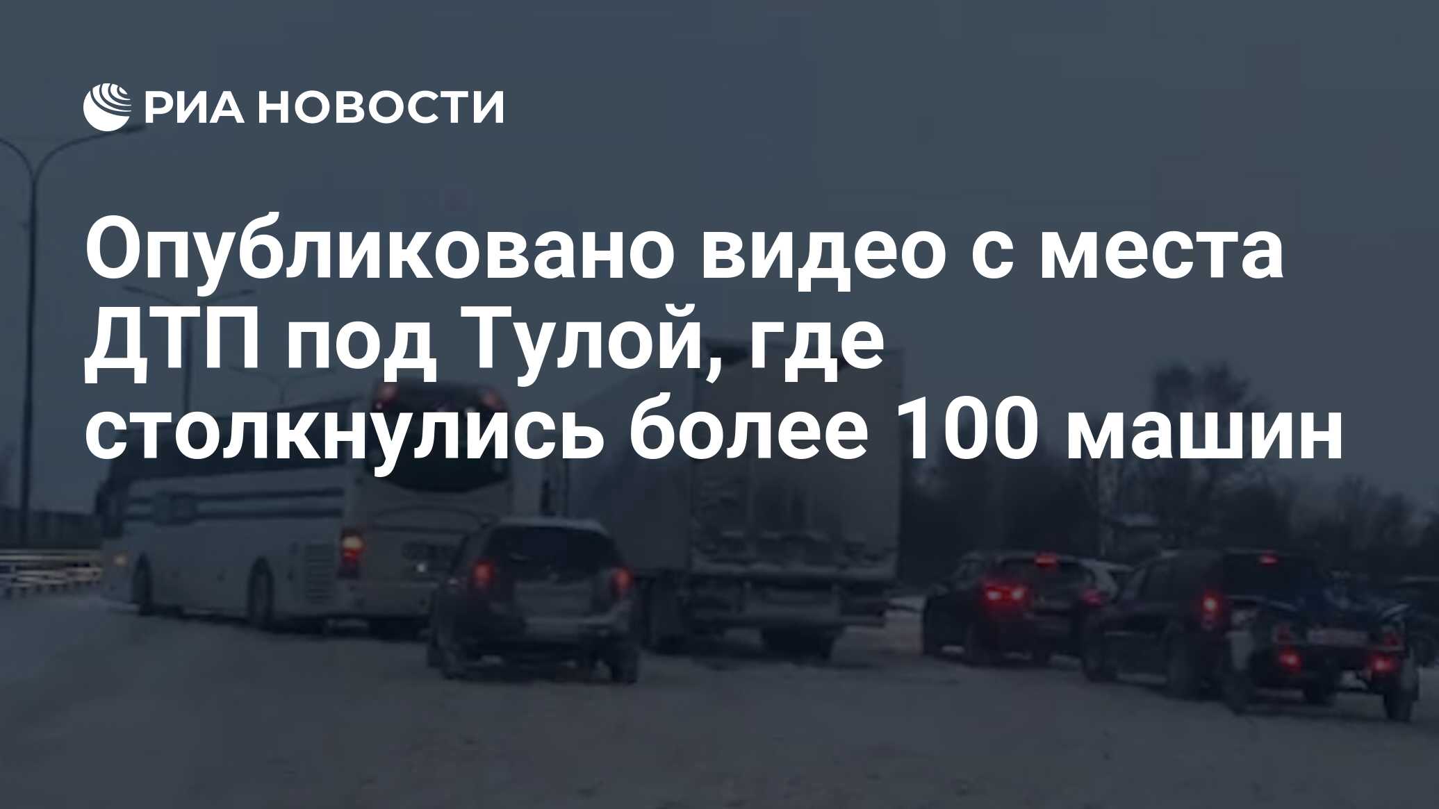 Опубликовано видео с места ДТП под Тулой, где столкнулись более 100 машин -  РИА Новости, 05.01.2022