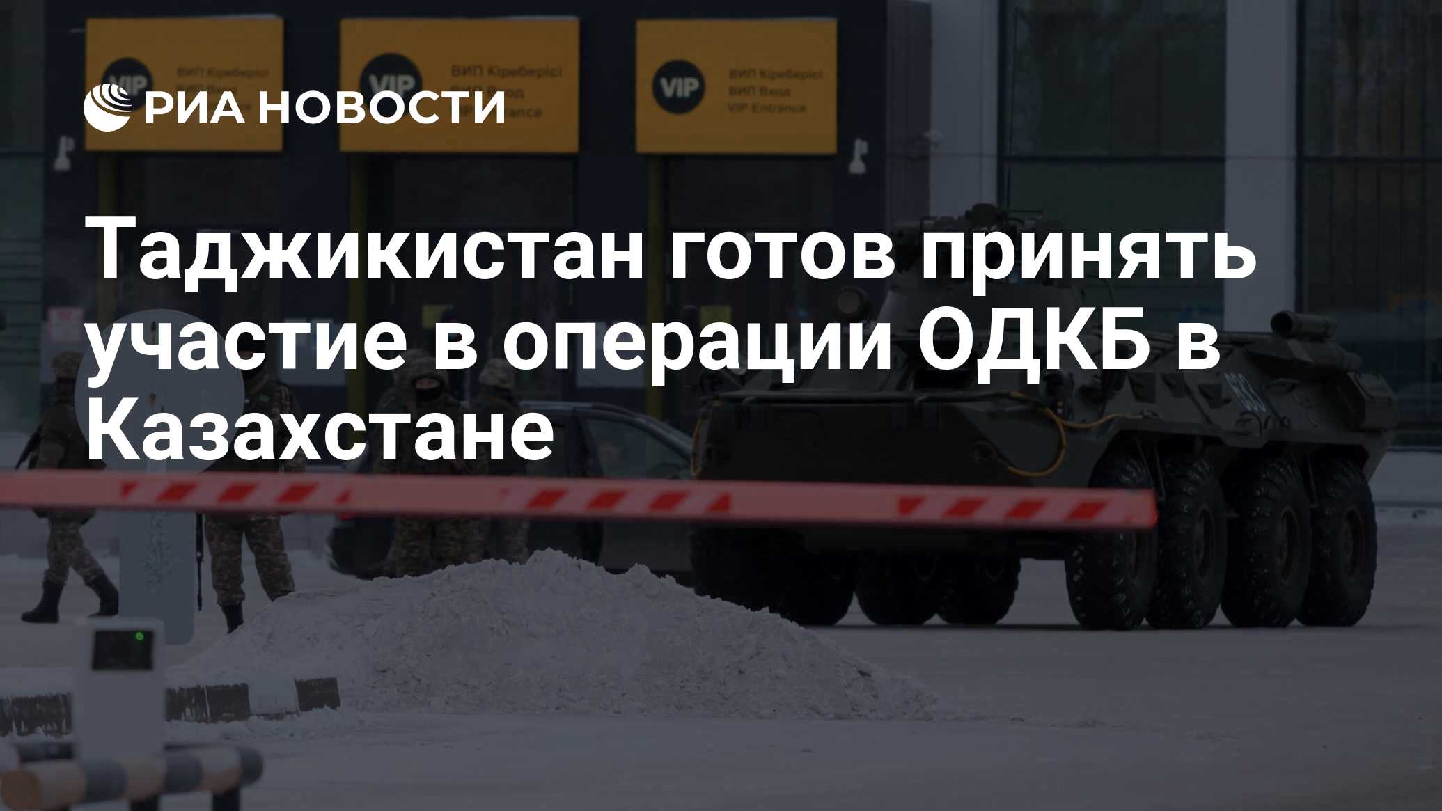 Таджикистан готов принять участие в операции ОДКБ в Казахстане - РИА  Новости, 06.01.2022