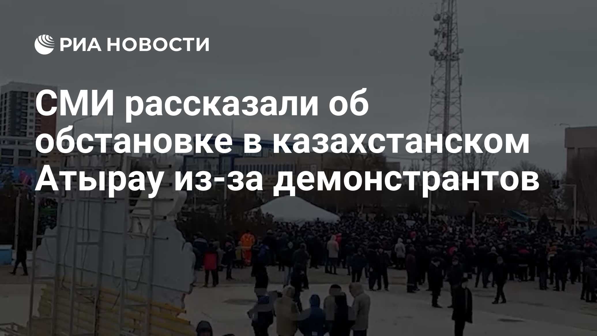 СМИ рассказали об обстановке в казахстанском Атырау из-за демонстрантов -  РИА Новости, 06.01.2022