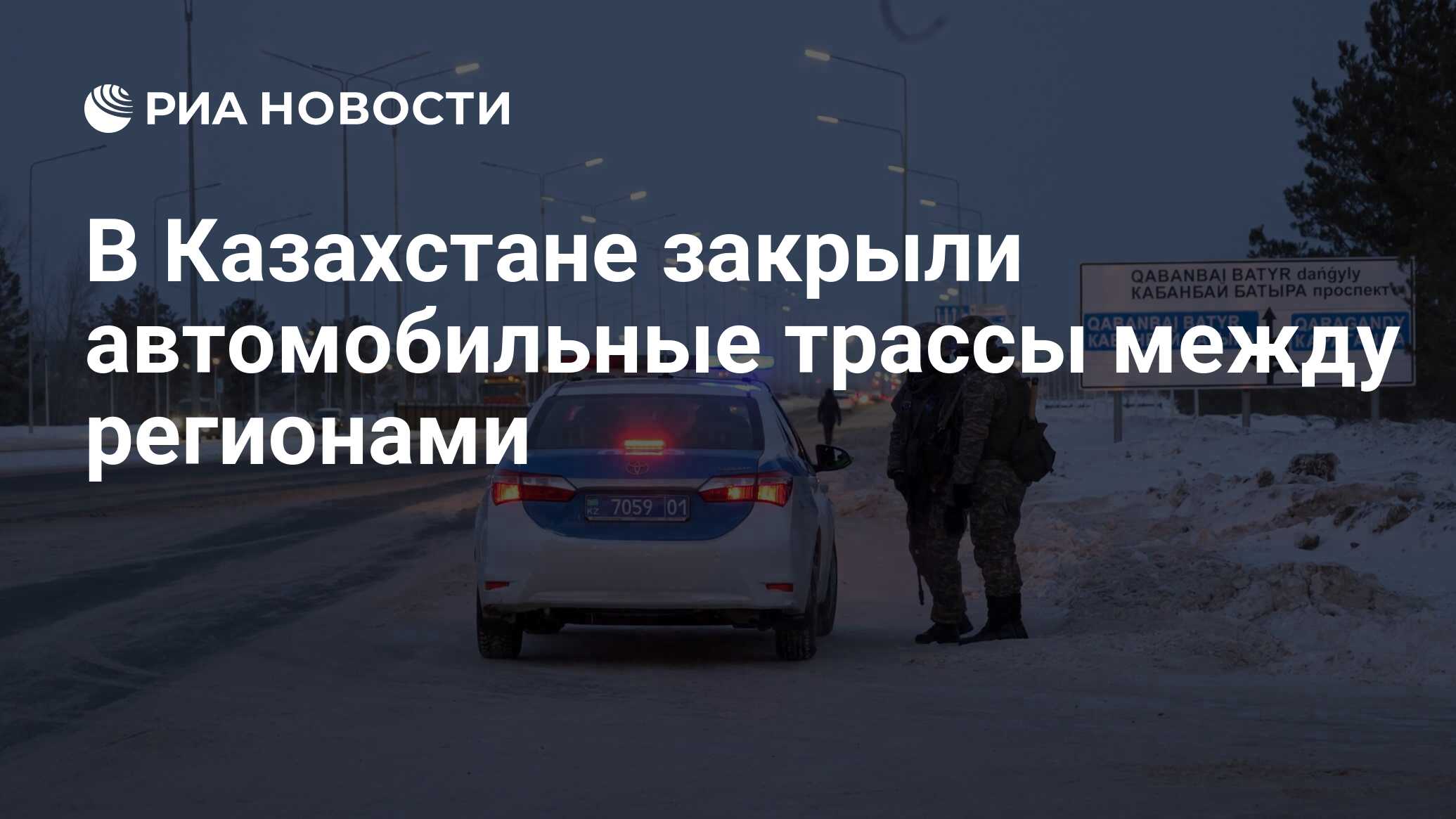 В Казахстане закрыли автомобильные трассы между регионами - РИА Новости,  06.01.2022