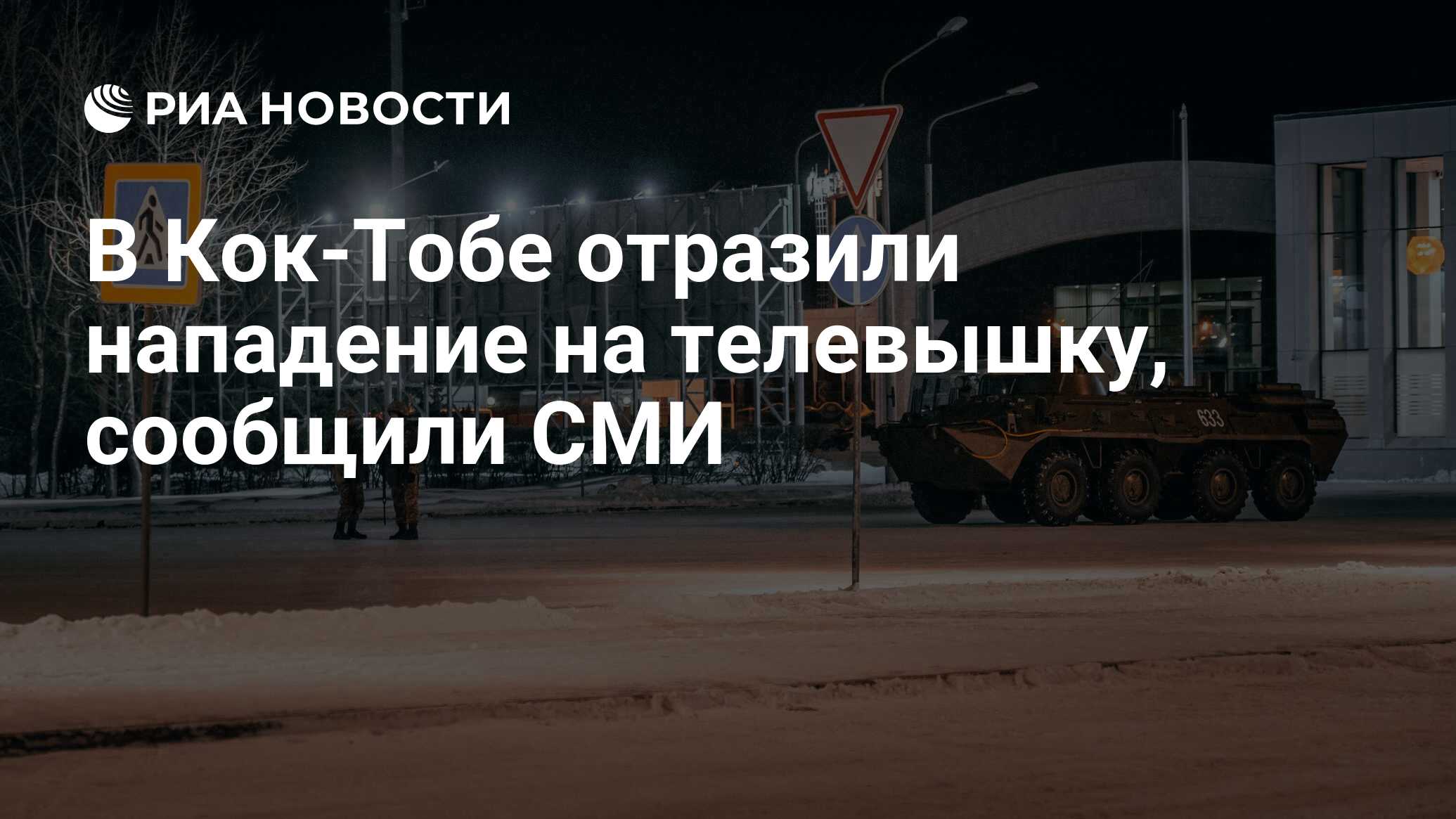 В Кок-Тобе отразили нападение на телевышку, сообщили СМИ - РИА Новости,  06.01.2022