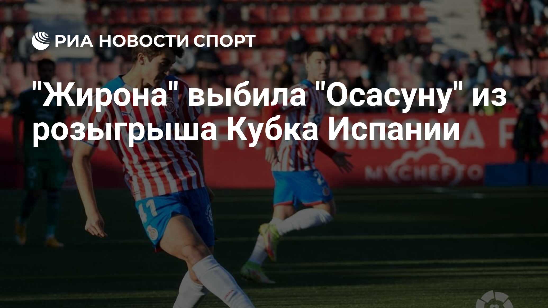 Осасуна жирона 4 ноября. Вчерашние матчи Кубка Испании по футболу. Футбол Кубок Испании. Спортивный эксперт по футболу фото.