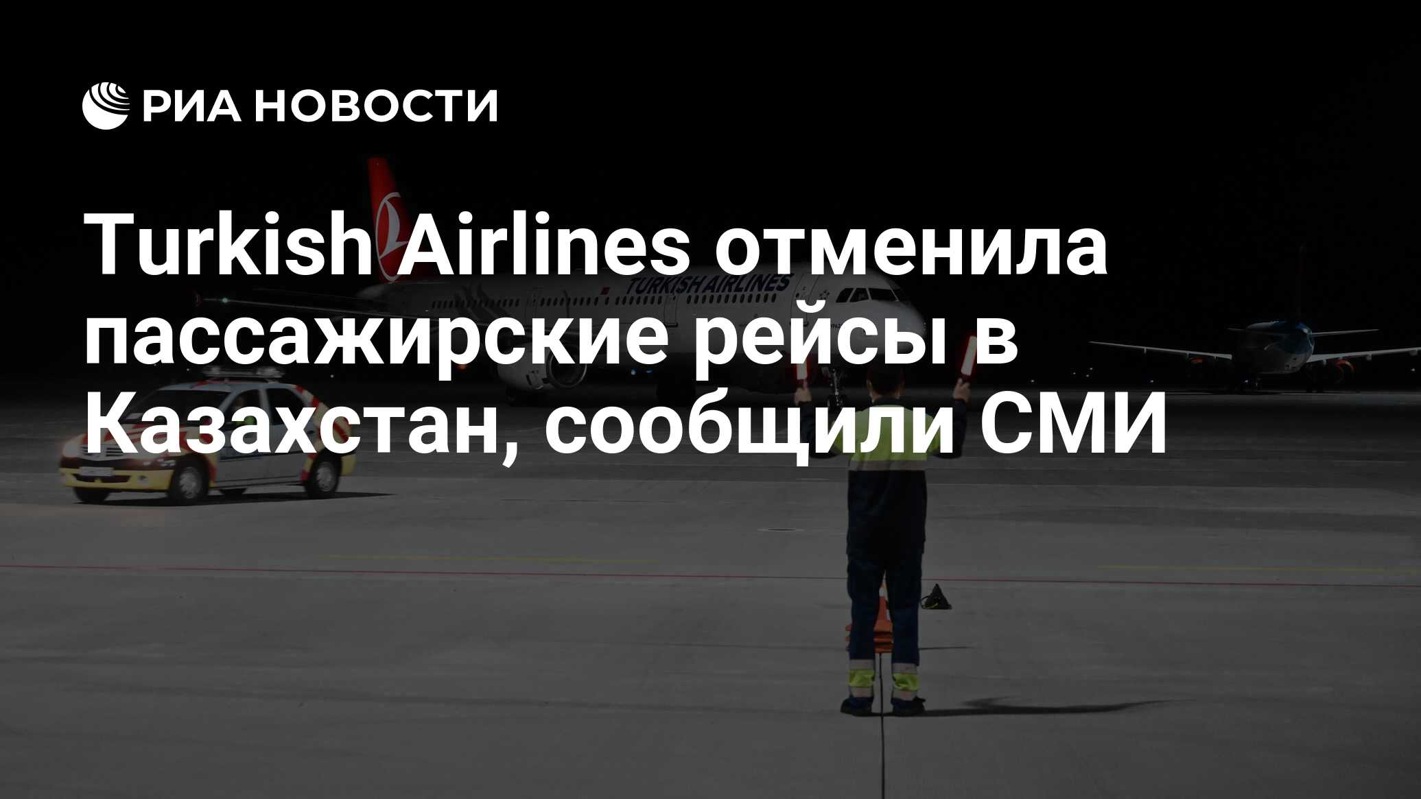 Turkish Airlines отменила пассажирские рейсы в Казахстан, сообщили СМИ -  РИА Новости, 07.01.2022