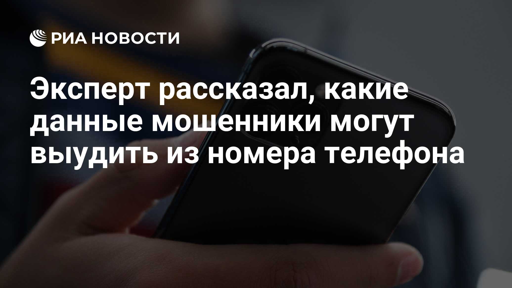 Эксперт рассказал, какие данные мошенники могут выудить из номера телефона  - РИА Новости, 07.01.2022