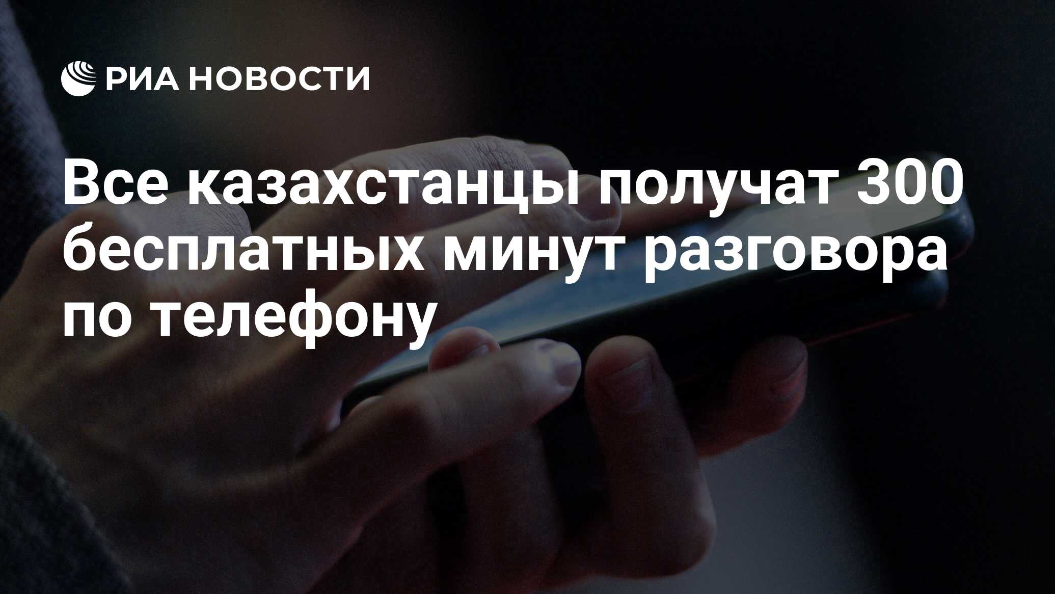 Все казахстанцы получат 300 бесплатных минут разговора по телефону - РИА  Новости, 07.01.2022