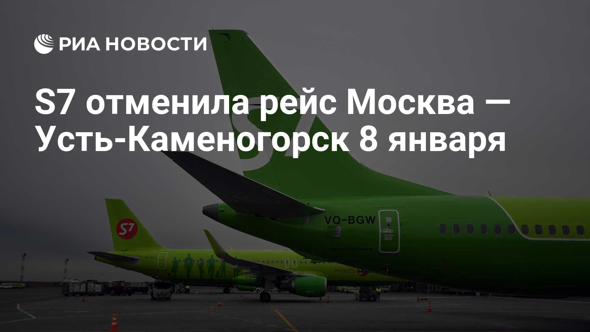 S7 отменила рейс Москва — Усть-Каменогорск 8 января - РИА Новости,  08.01.2022