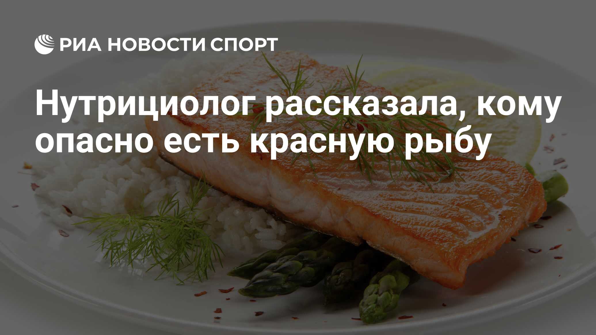 Нутрициолог рассказала, кому опасно есть красную рыбу - РИА Новости Спорт,  08.01.2022