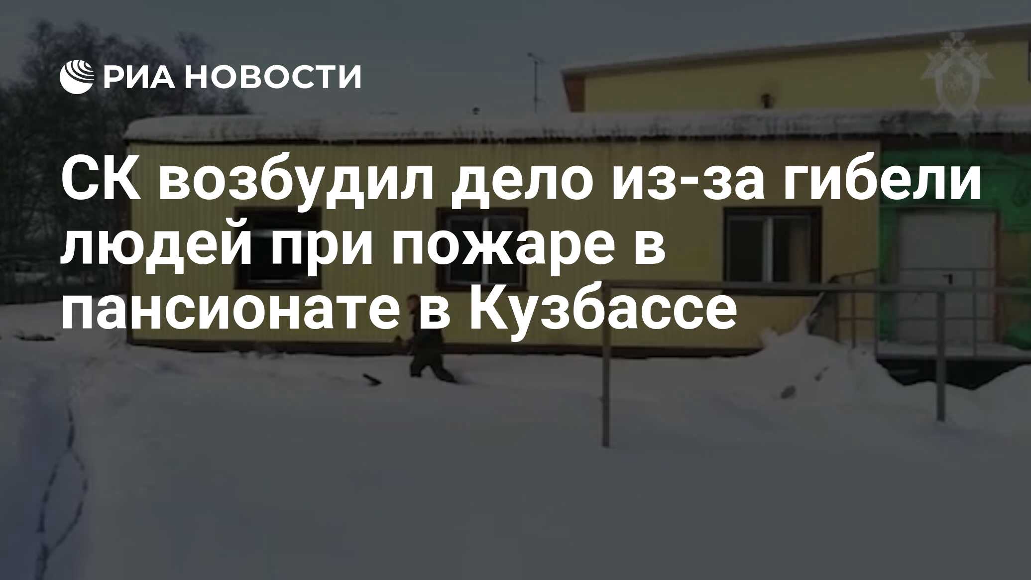 СК возбудил дело из-за гибели людей при пожаре в пансионате в Кузбассе -  РИА Новости, 08.01.2022