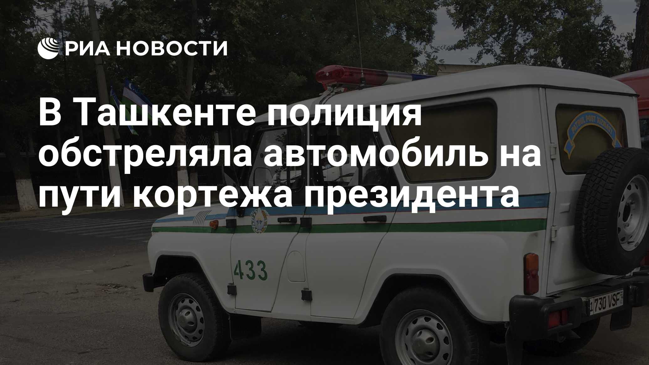 В Ташкенте полиция обстреляла автомобиль на пути кортежа президента - РИА  Новости, 08.01.2022