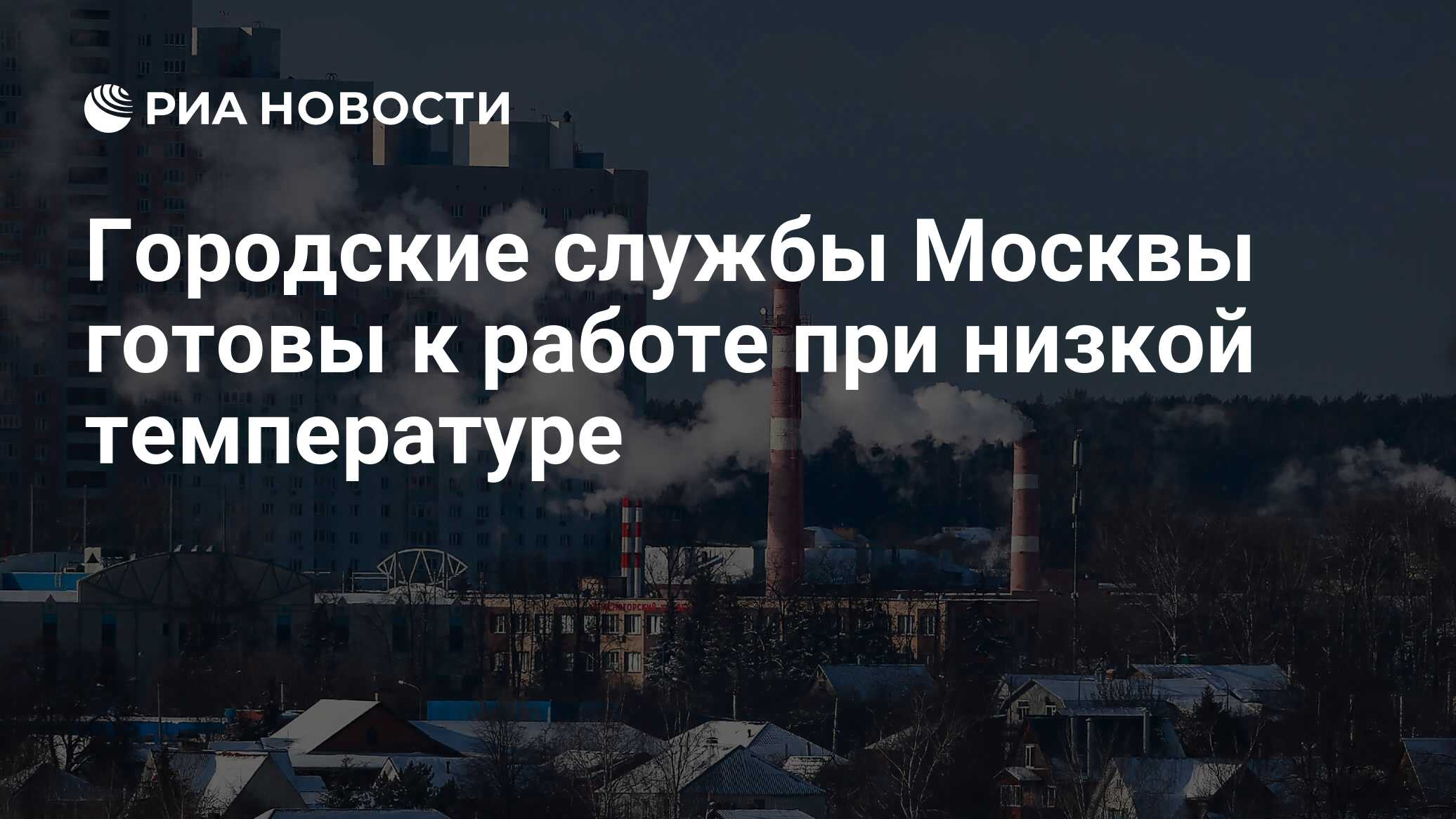 Городские службы Москвы готовы к работе при низкой температуре - РИА  Новости, 08.01.2022