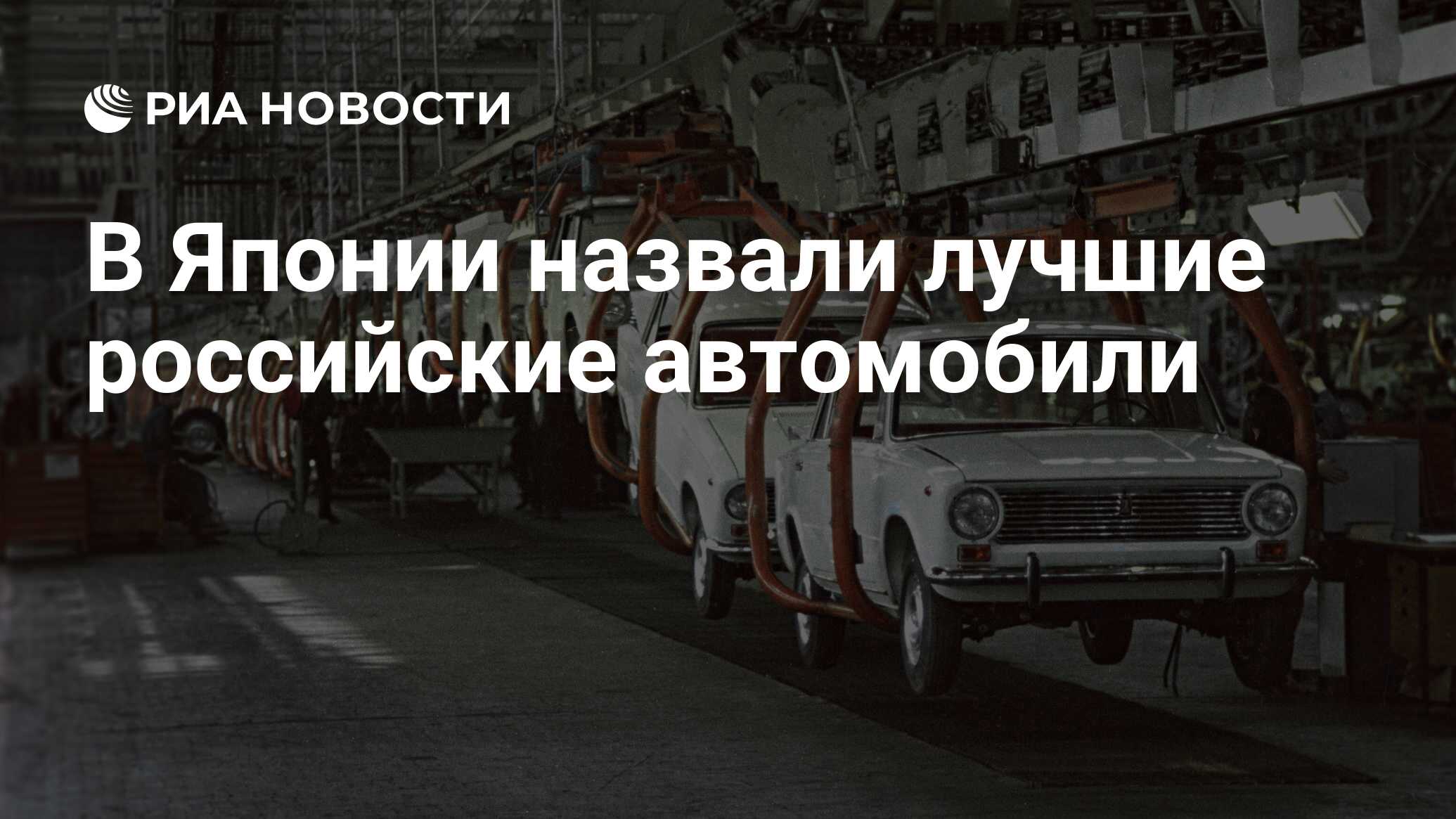 В Японии назвали лучшие российские автомобили - РИА Новости, 08.01.2022