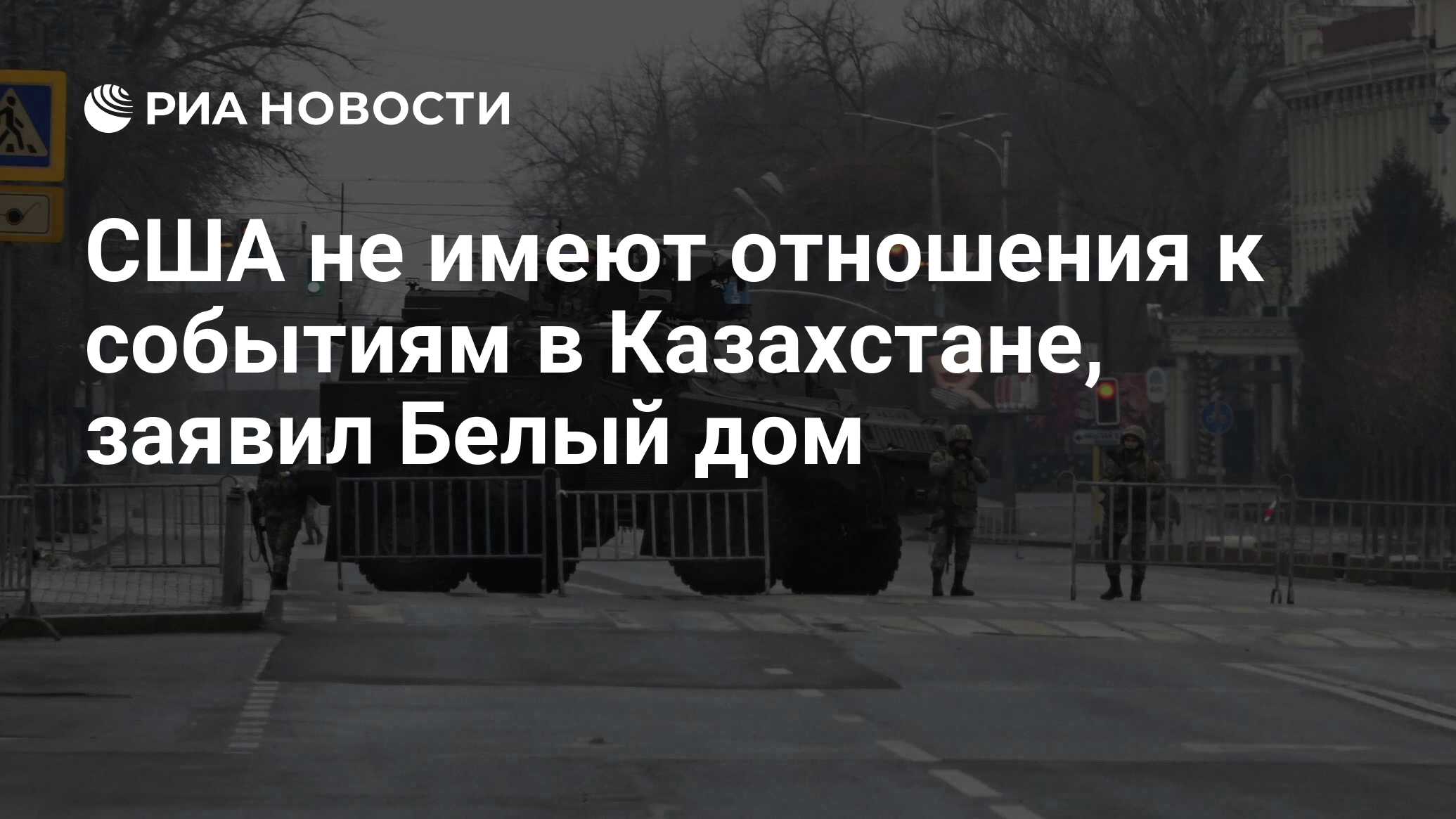 США не имеют отношения к событиям в Казахстане, заявил Белый дом - РИА  Новости, 08.01.2022